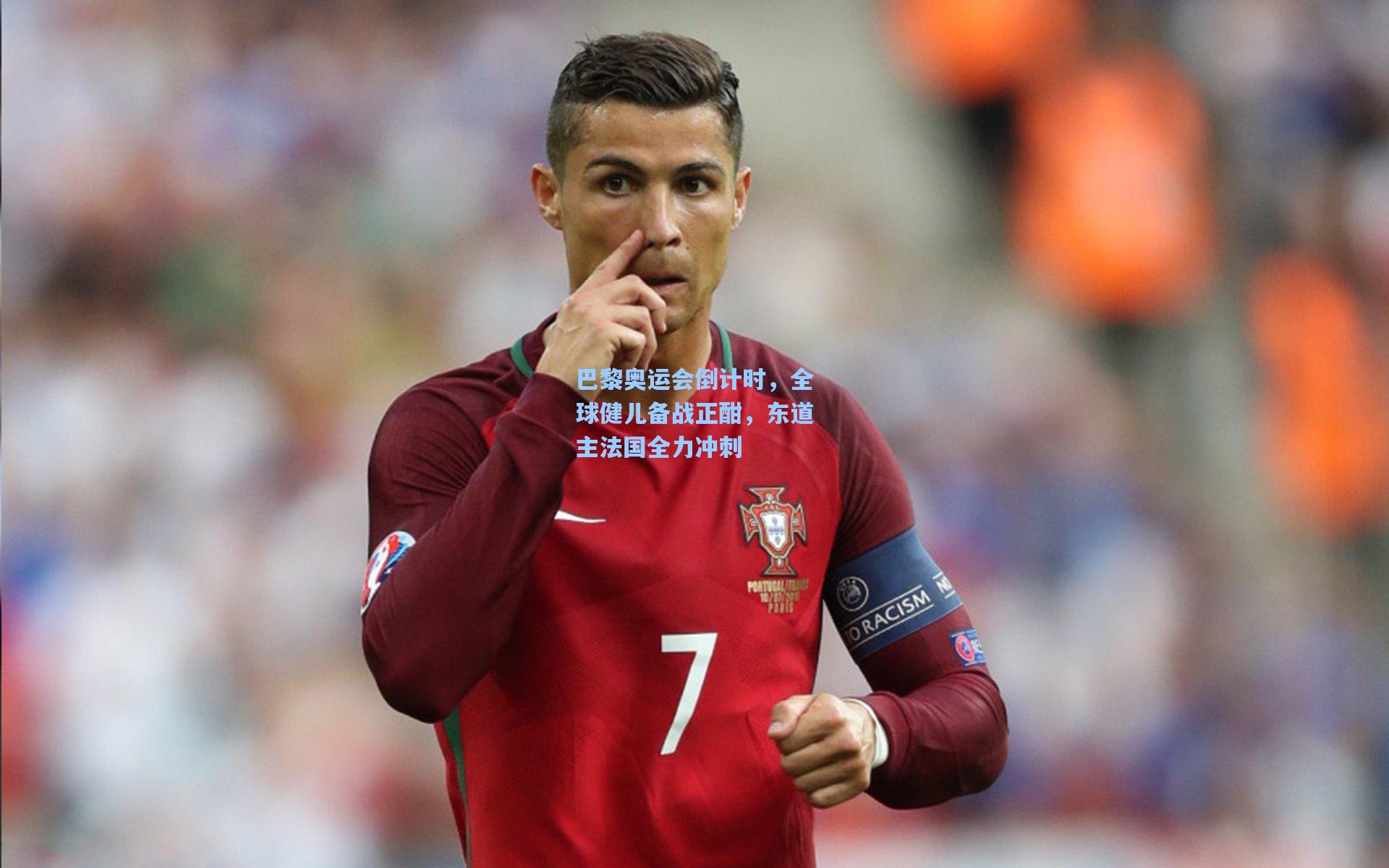 巴黎奥运会倒计时，全球健儿备战正酣，东道主法国全力冲刺