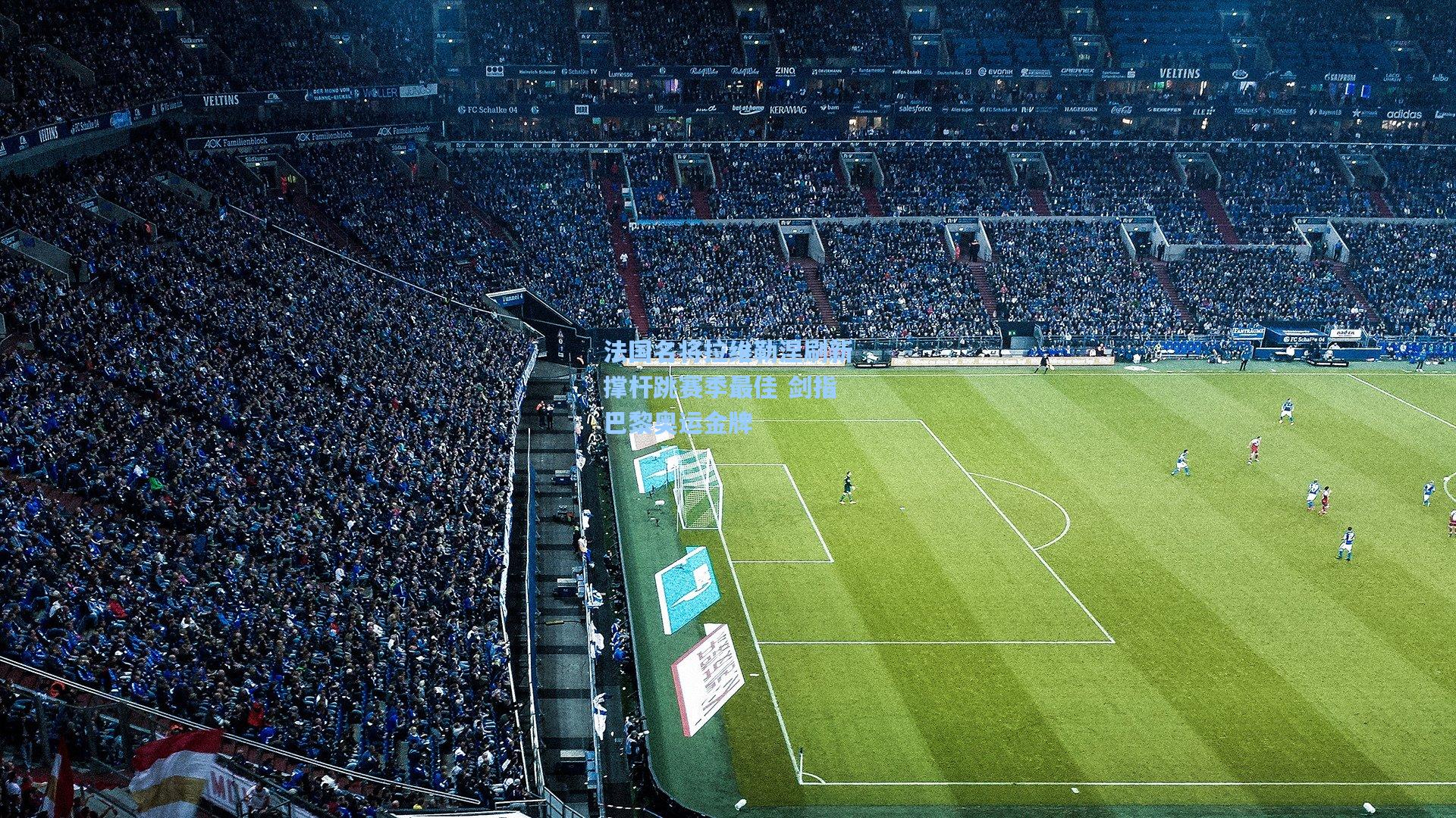 法国名将拉维勒涅刷新撑杆跳赛季最佳 剑指巴黎奥运金牌