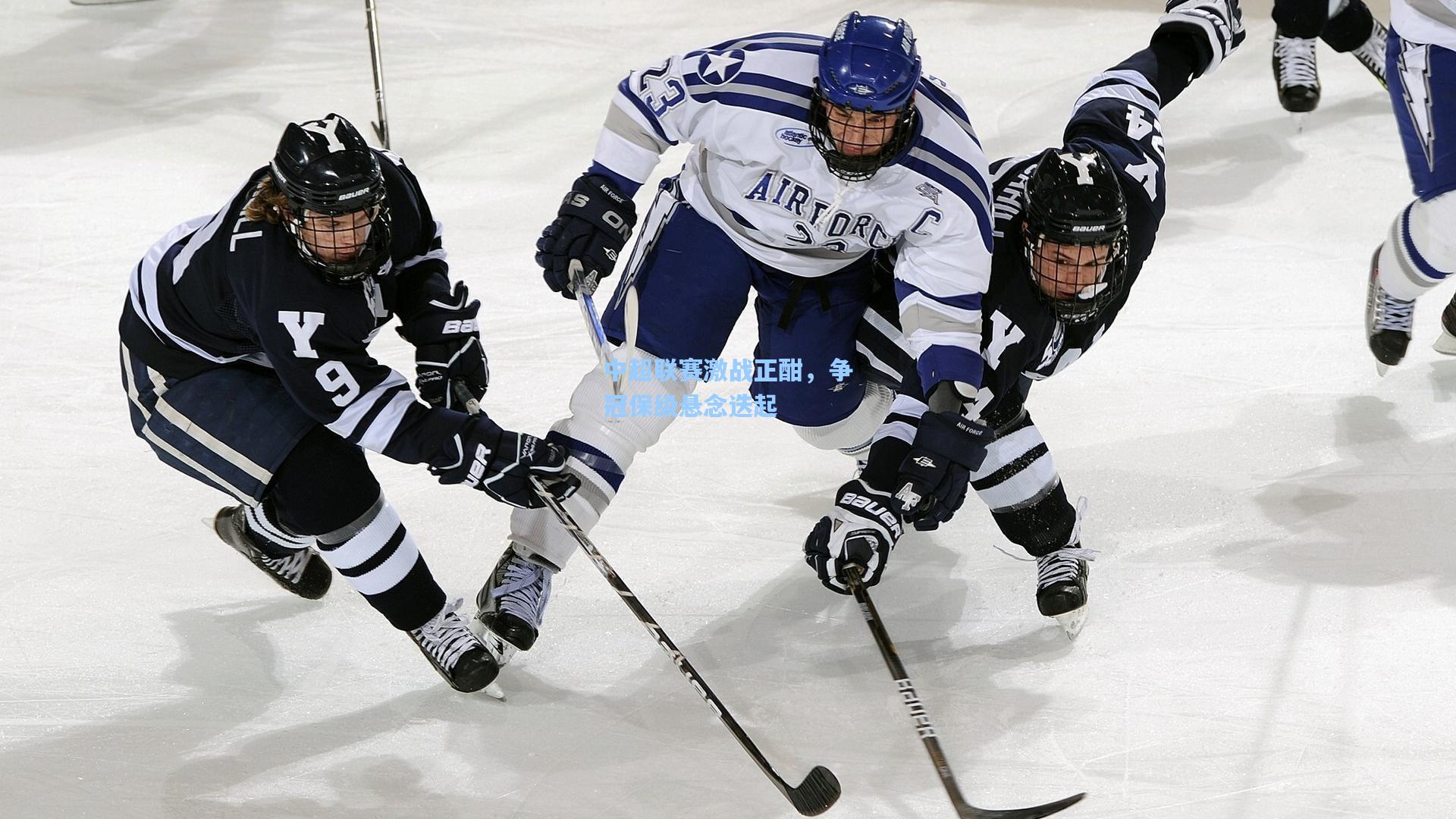 中超联赛激战正酣，争冠保级悬念迭起