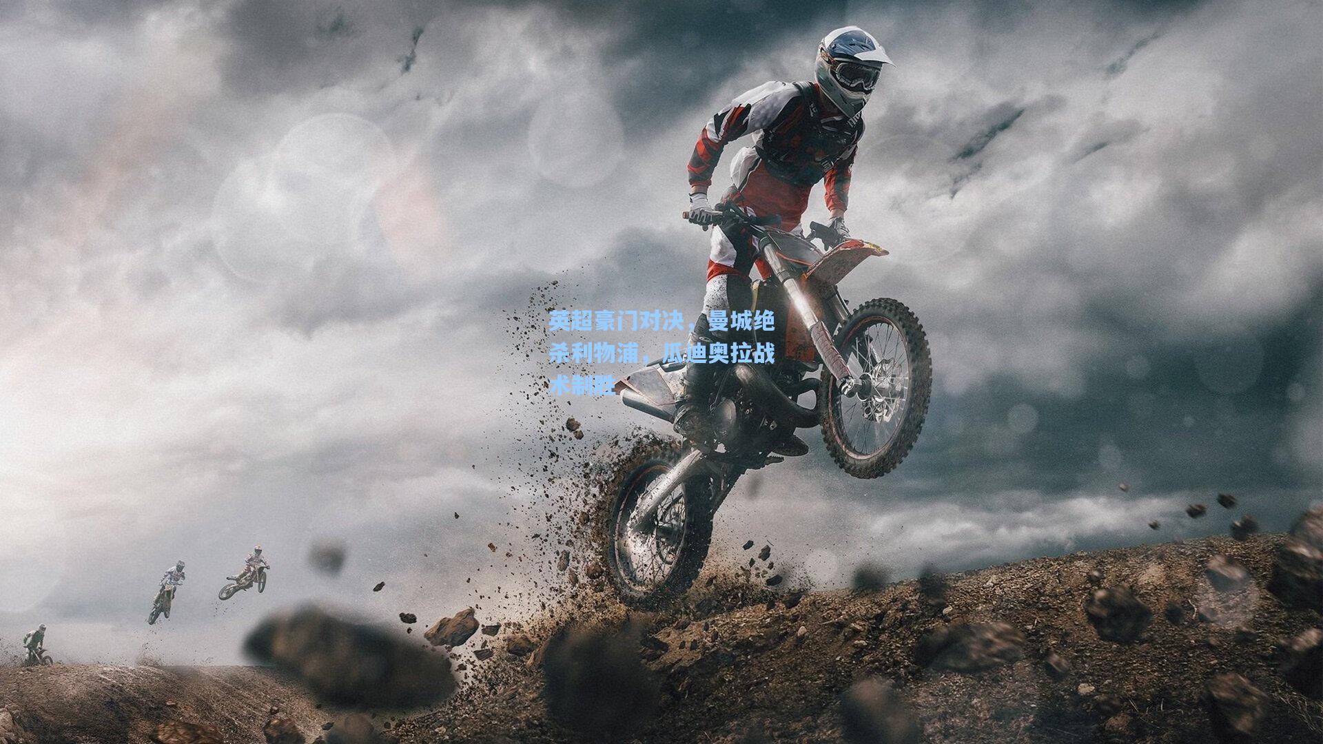 英超豪门对决，曼城绝杀利物浦，瓜迪奥拉战术制胜