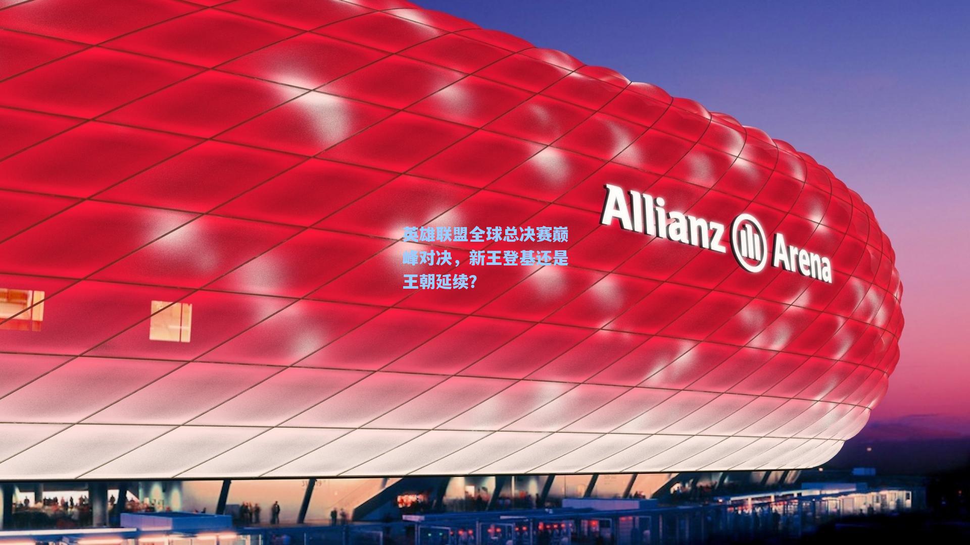 英雄联盟全球总决赛巅峰对决，新王登基还是王朝延续？