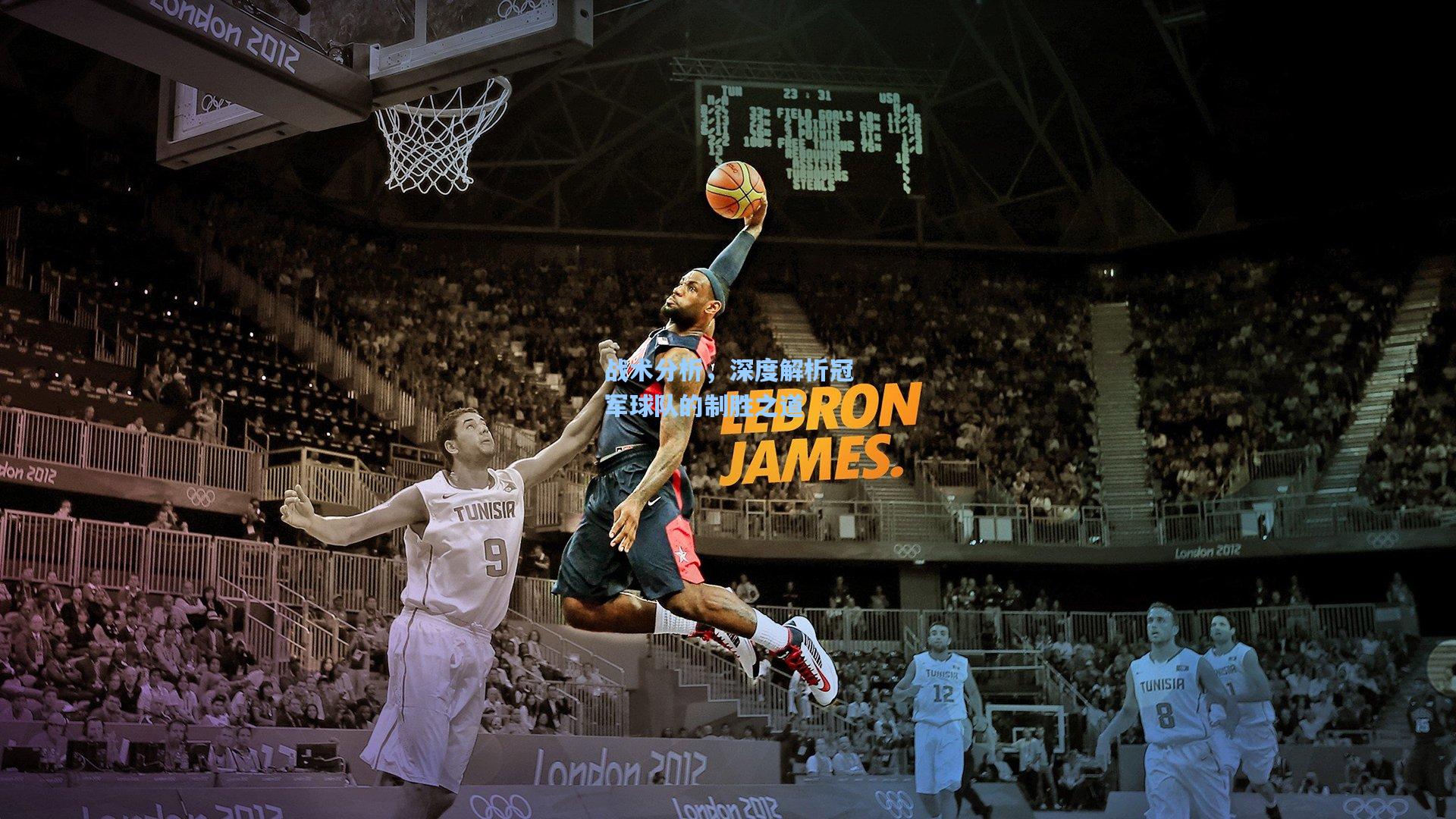 战术分析，深度解析冠军球队的制胜之道