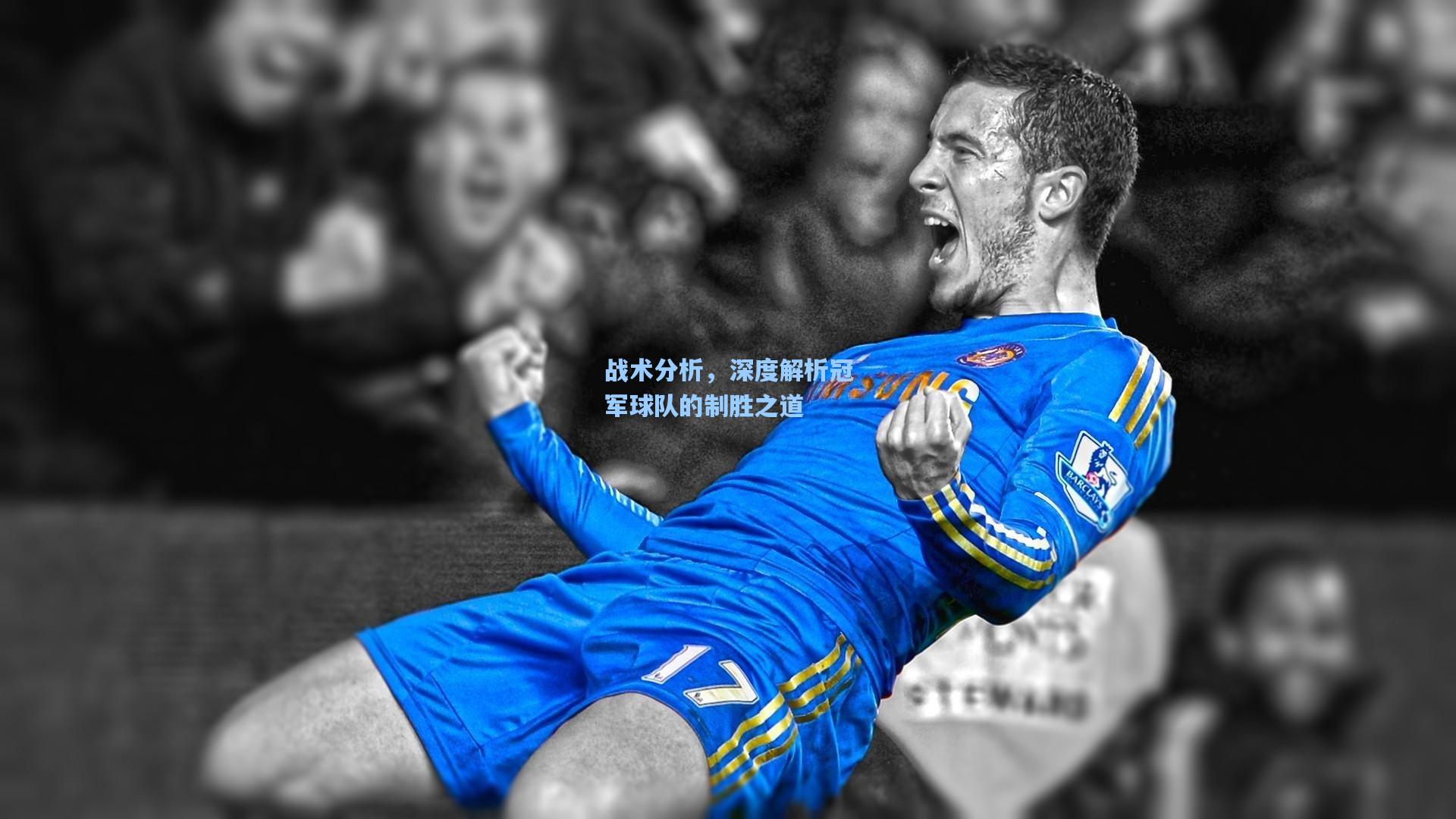 战术分析，深度解析冠军球队的制胜之道
