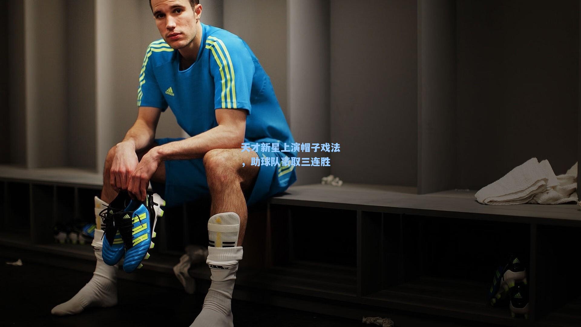 天才新星上演帽子戏法，助球队豪取三连胜