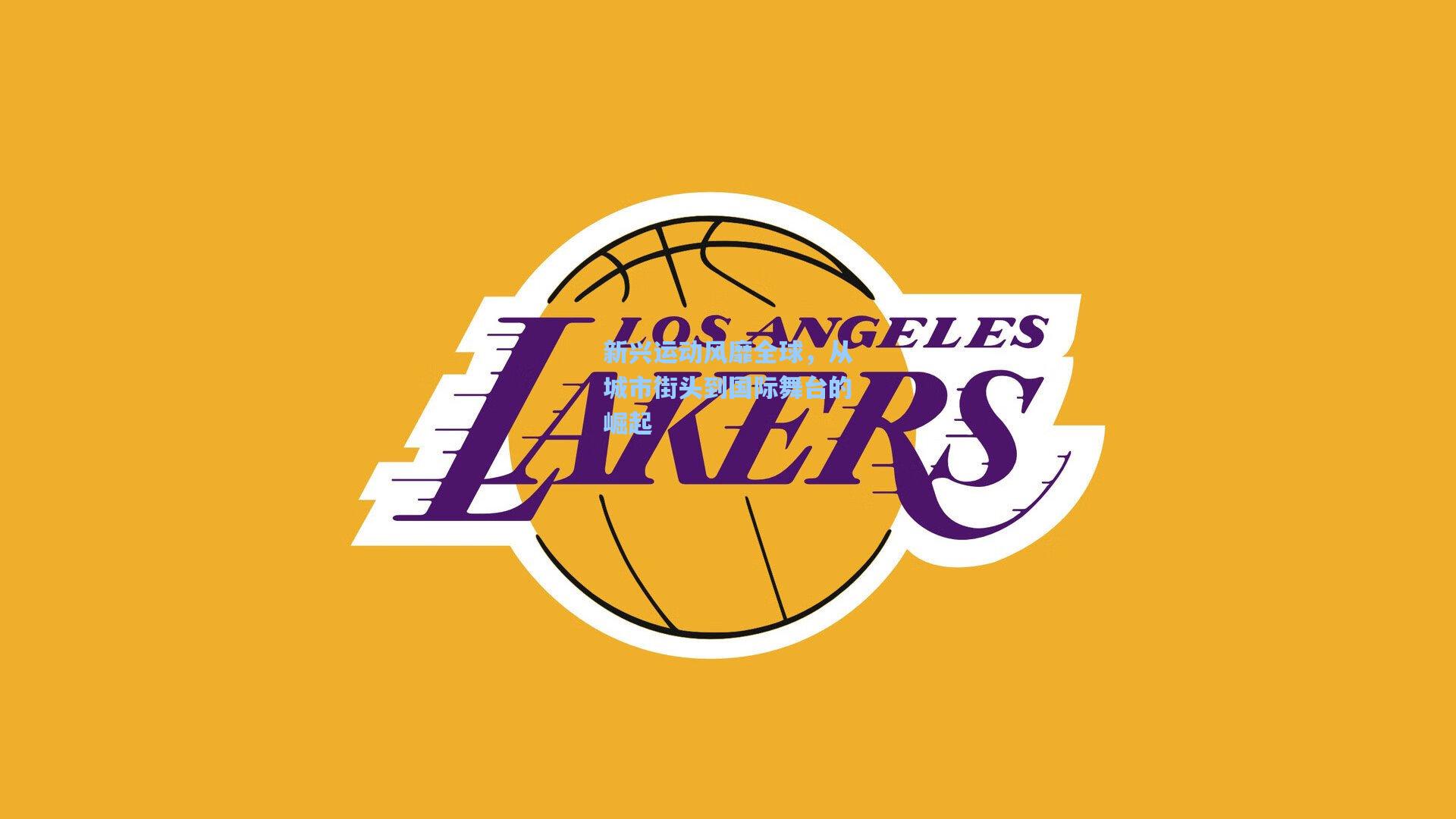 新兴运动风靡全球，从城市街头到国际舞台的崛起