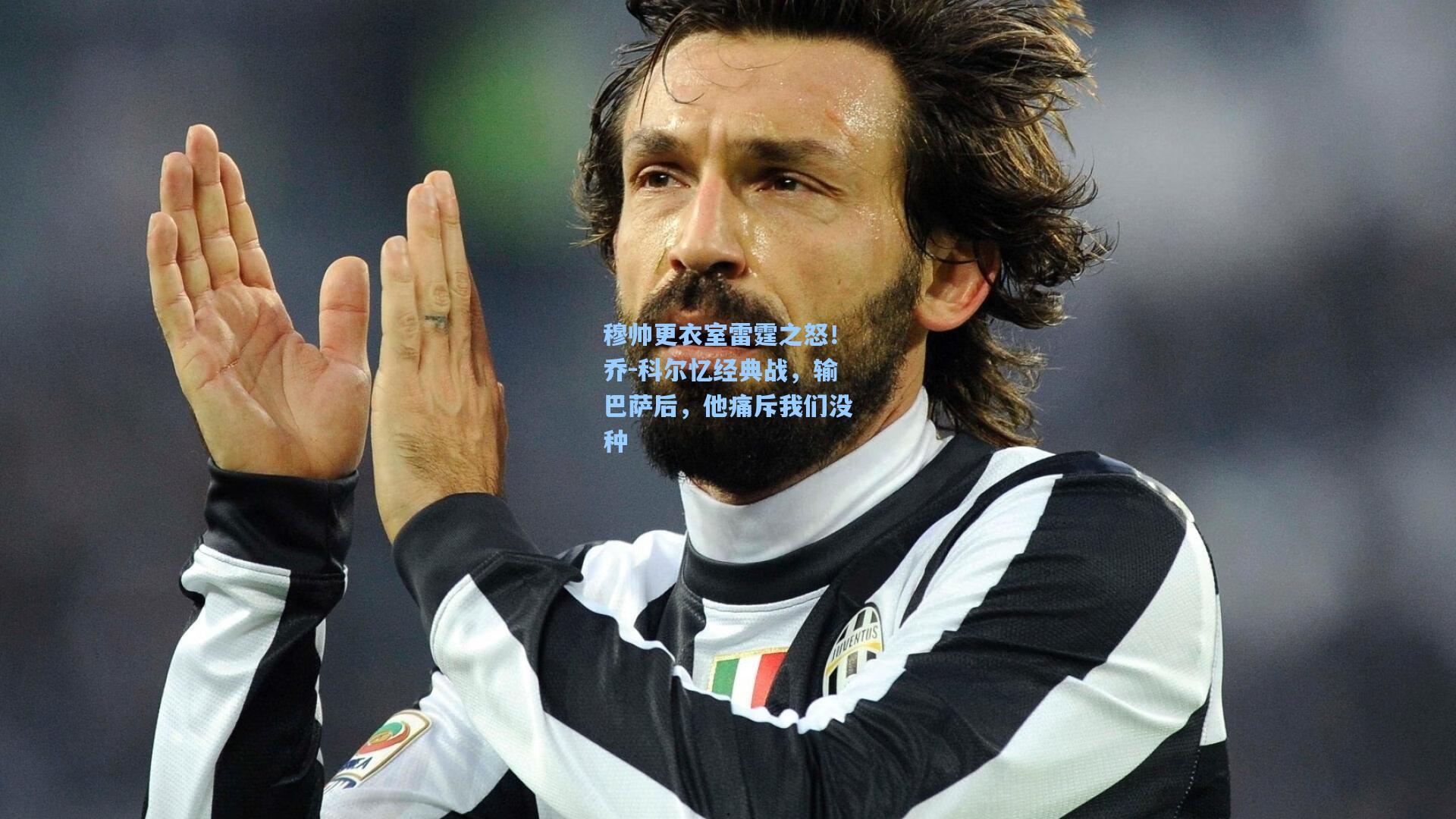 金年会入口_穆帅更衣室雷霆之怒！乔-科尔忆经典战，输巴萨后，他痛斥我们没种