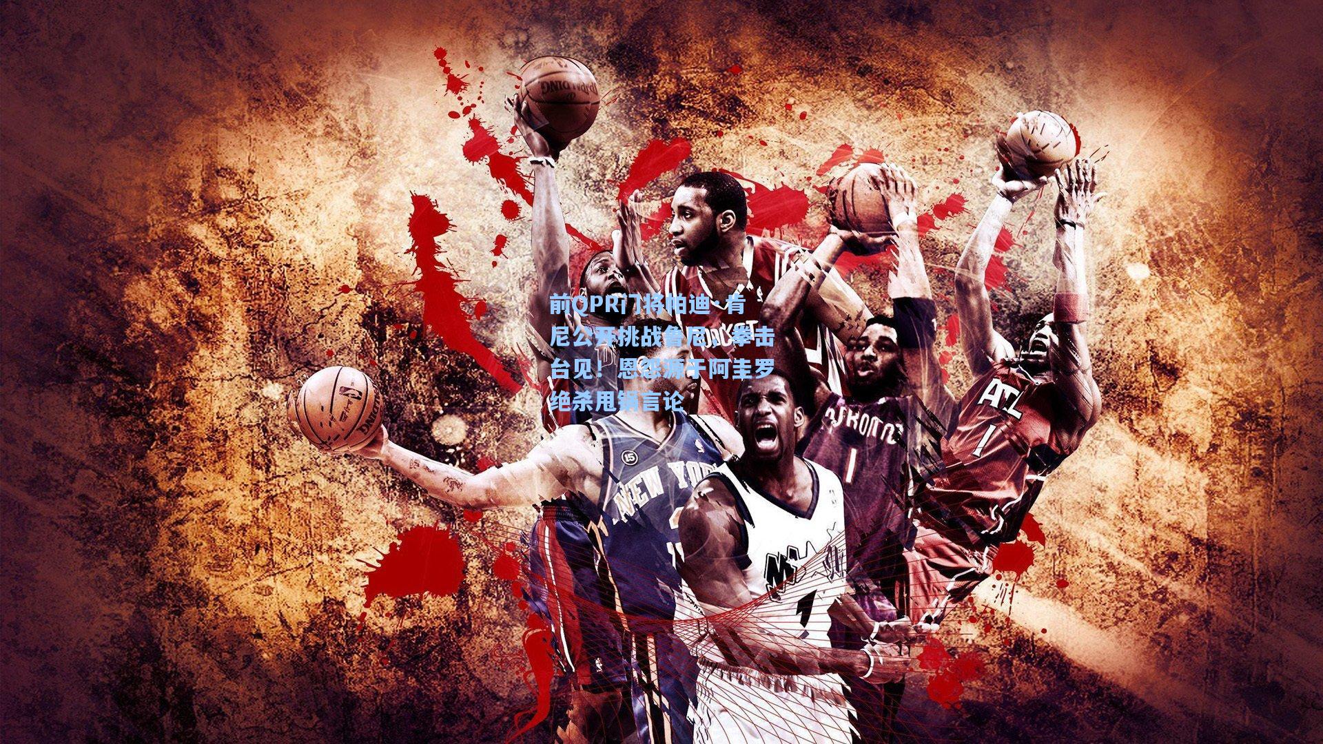 【金年会入口】前QPR门将帕迪·肯尼公开挑战鲁尼，拳击台见！恩怨源于阿圭罗绝杀甩锅言论