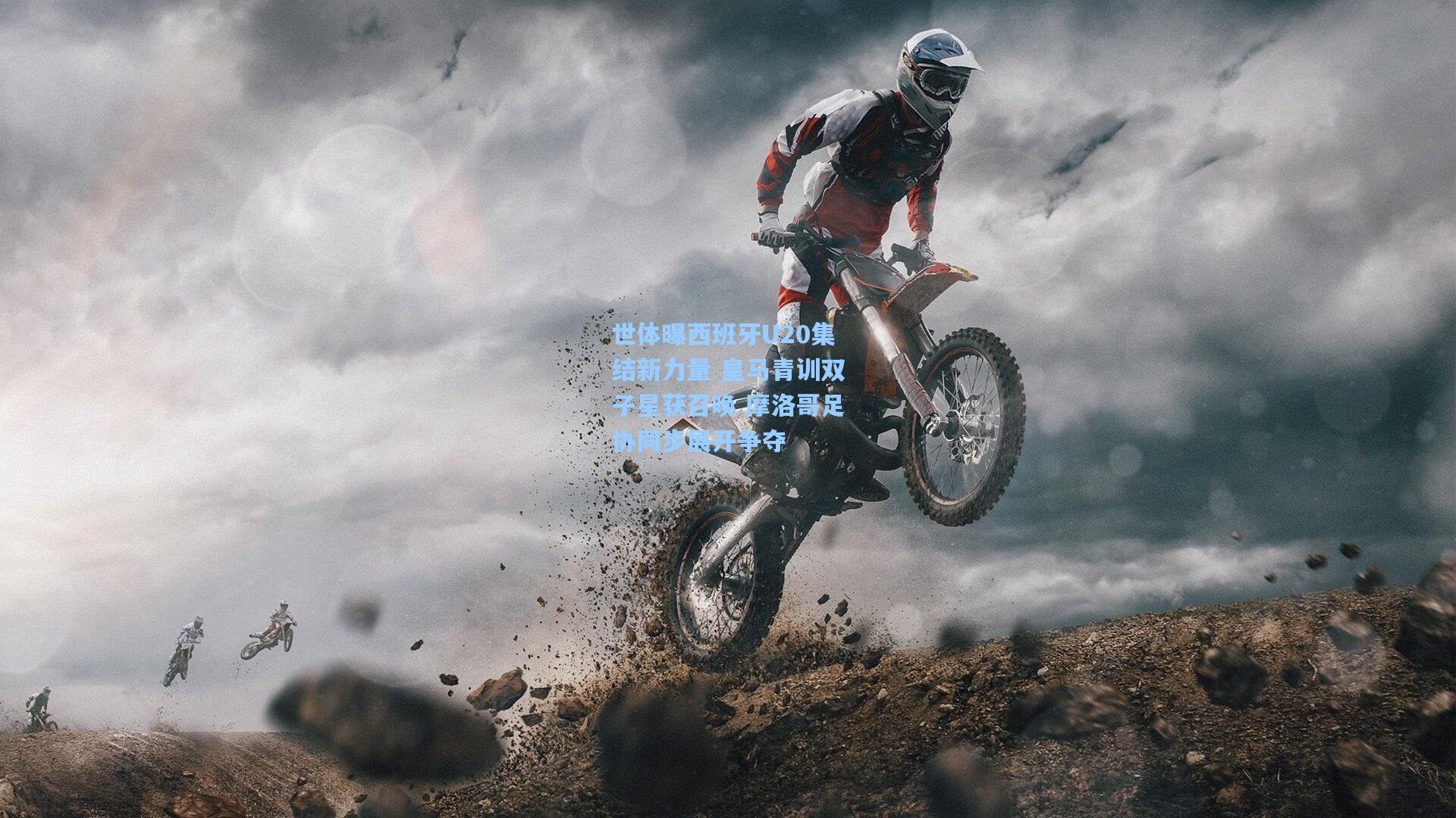 金年会入口_世体曝西班牙U20集结新力量 皇马青训双子星获召唤 摩洛哥足协同步展开争夺