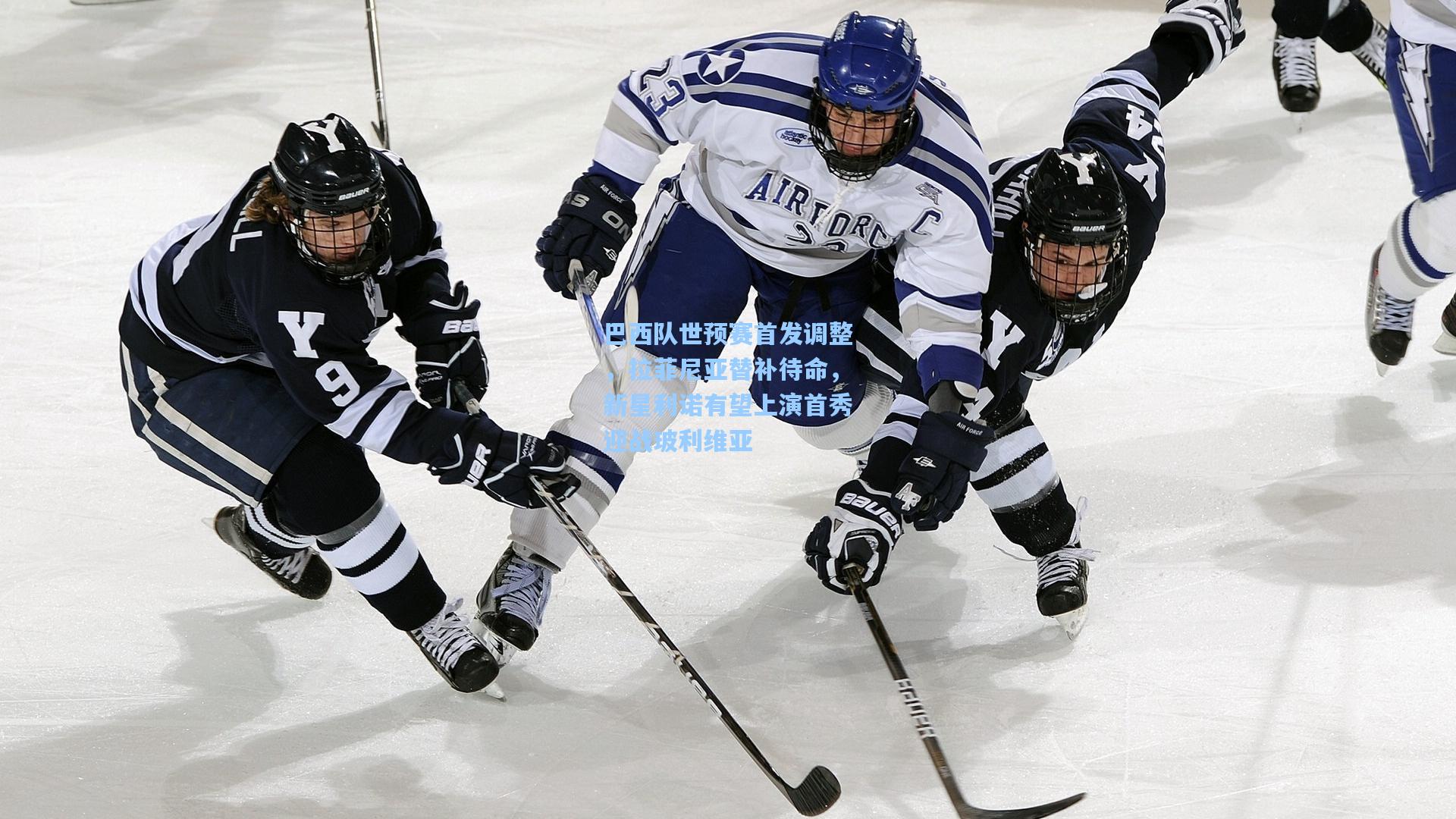 巴西队世预赛首发调整，拉菲尼亚替补待命，新星利诺有望上演首秀迎战玻利维亚