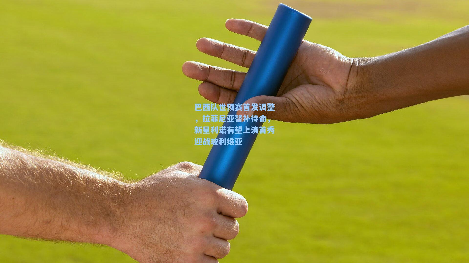 巴西队世预赛首发调整，拉菲尼亚替补待命，新星利诺有望上演首秀迎战玻利维亚