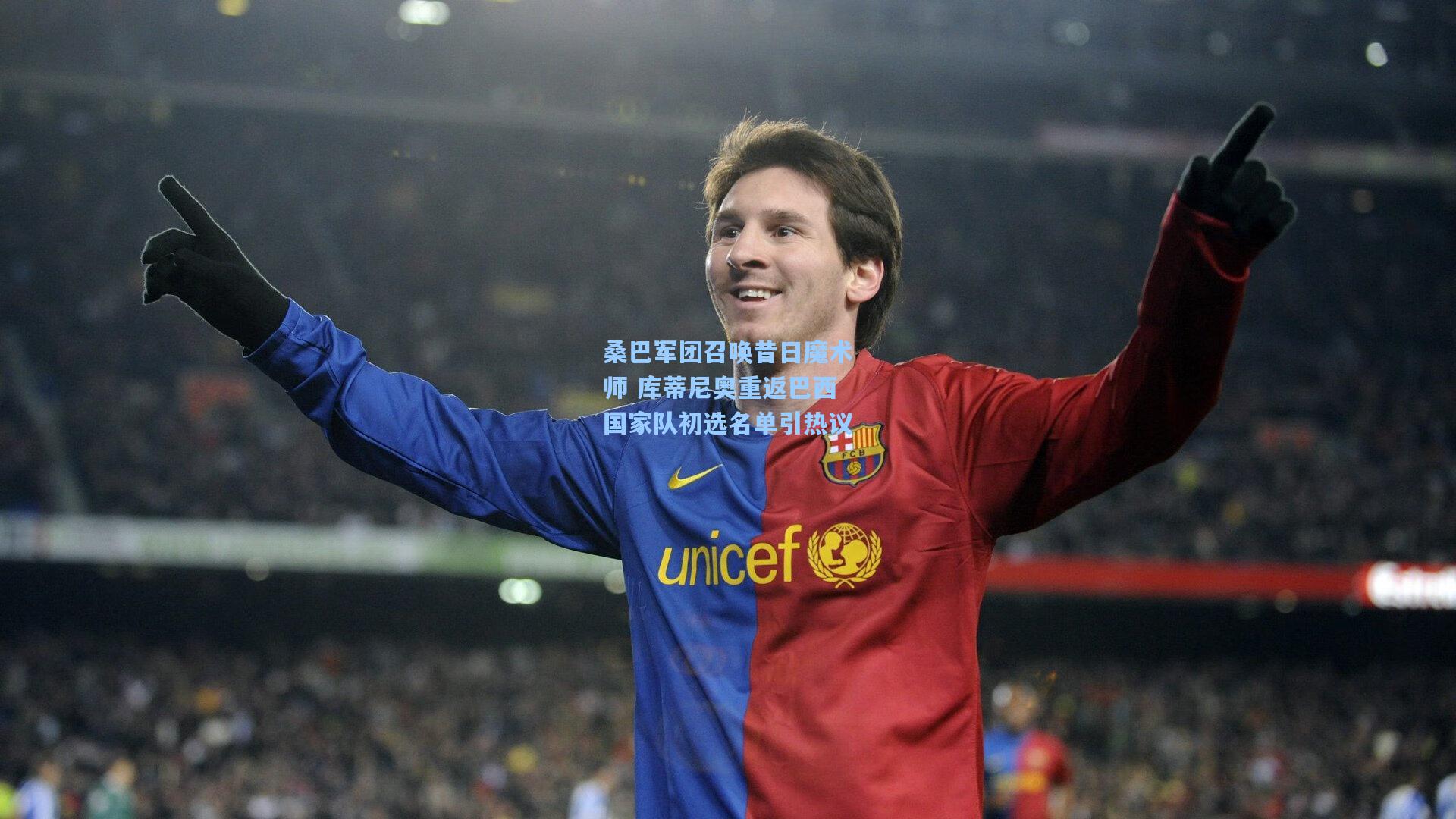 桑巴军团召唤昔日魔术师 库蒂尼奥重返巴西国家队初选名单引热议