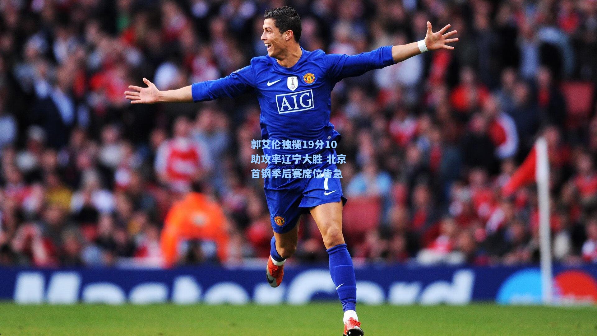 郭艾伦独揽19分10助攻率辽宁大胜 北京首钢季后赛席位告急