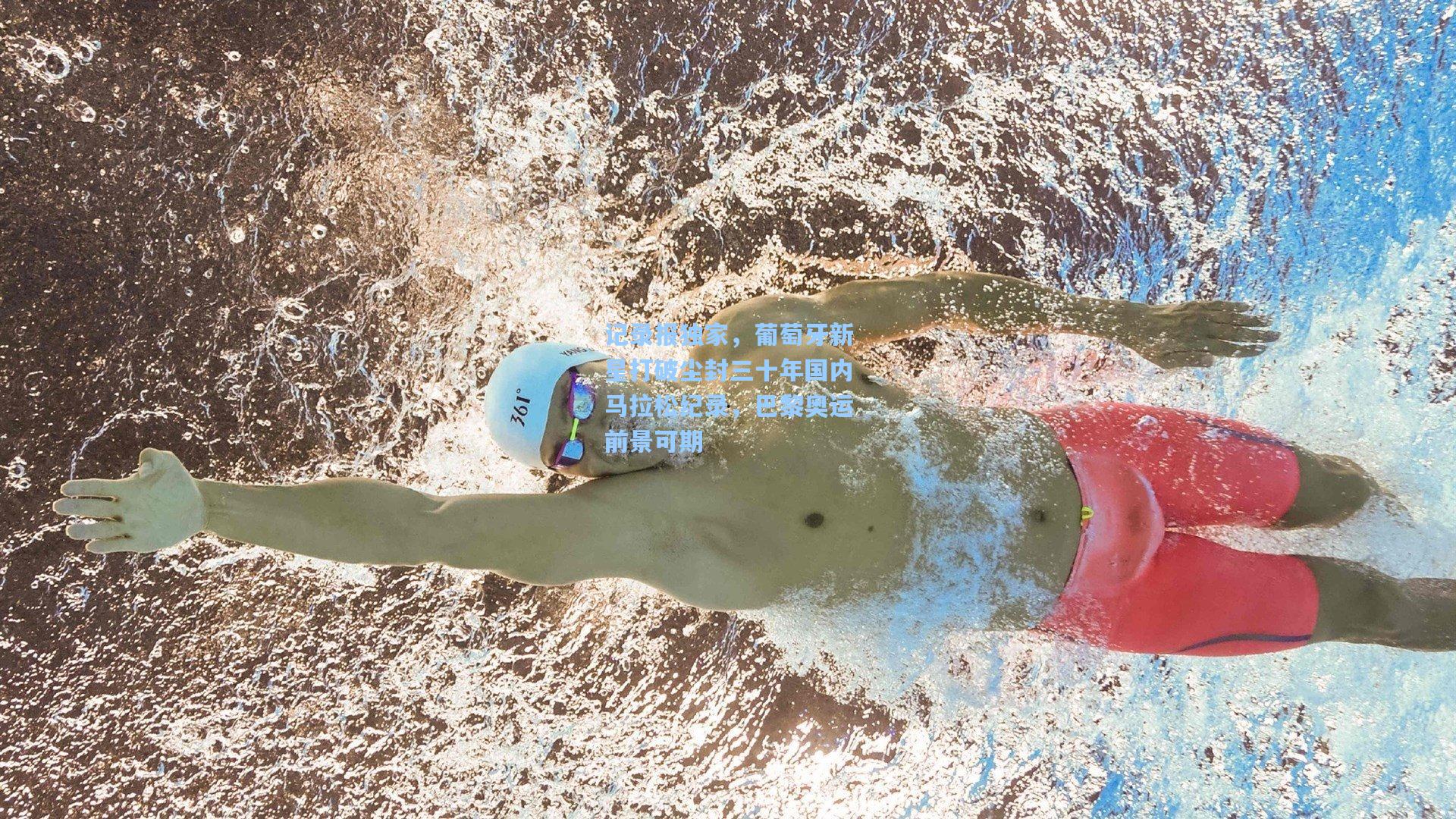 记录报独家，葡萄牙新星打破尘封三十年国内马拉松纪录，巴黎奥运前景可期