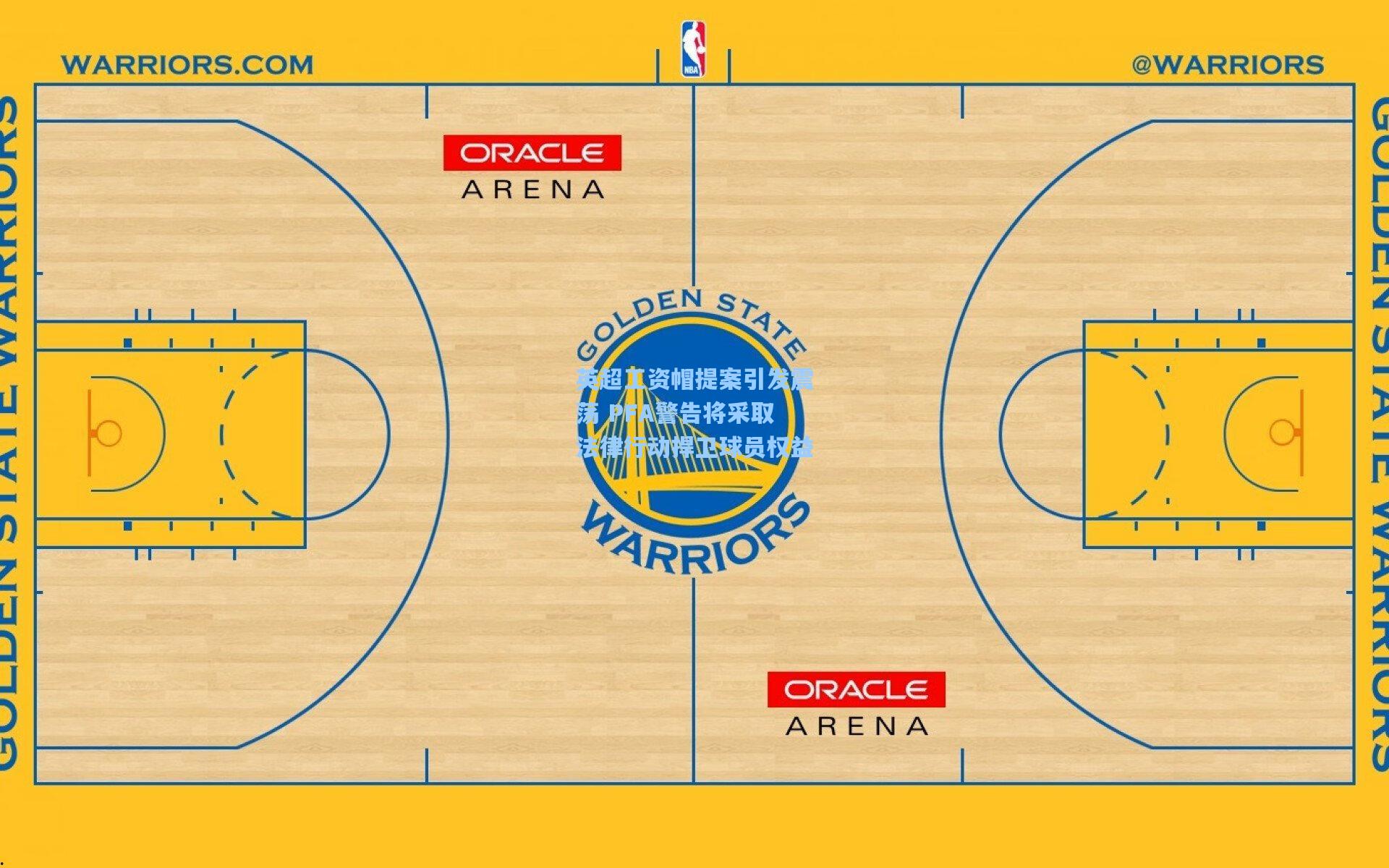 英超工资帽提案引发震荡 PFA警告将采取法律行动捍卫球员权益