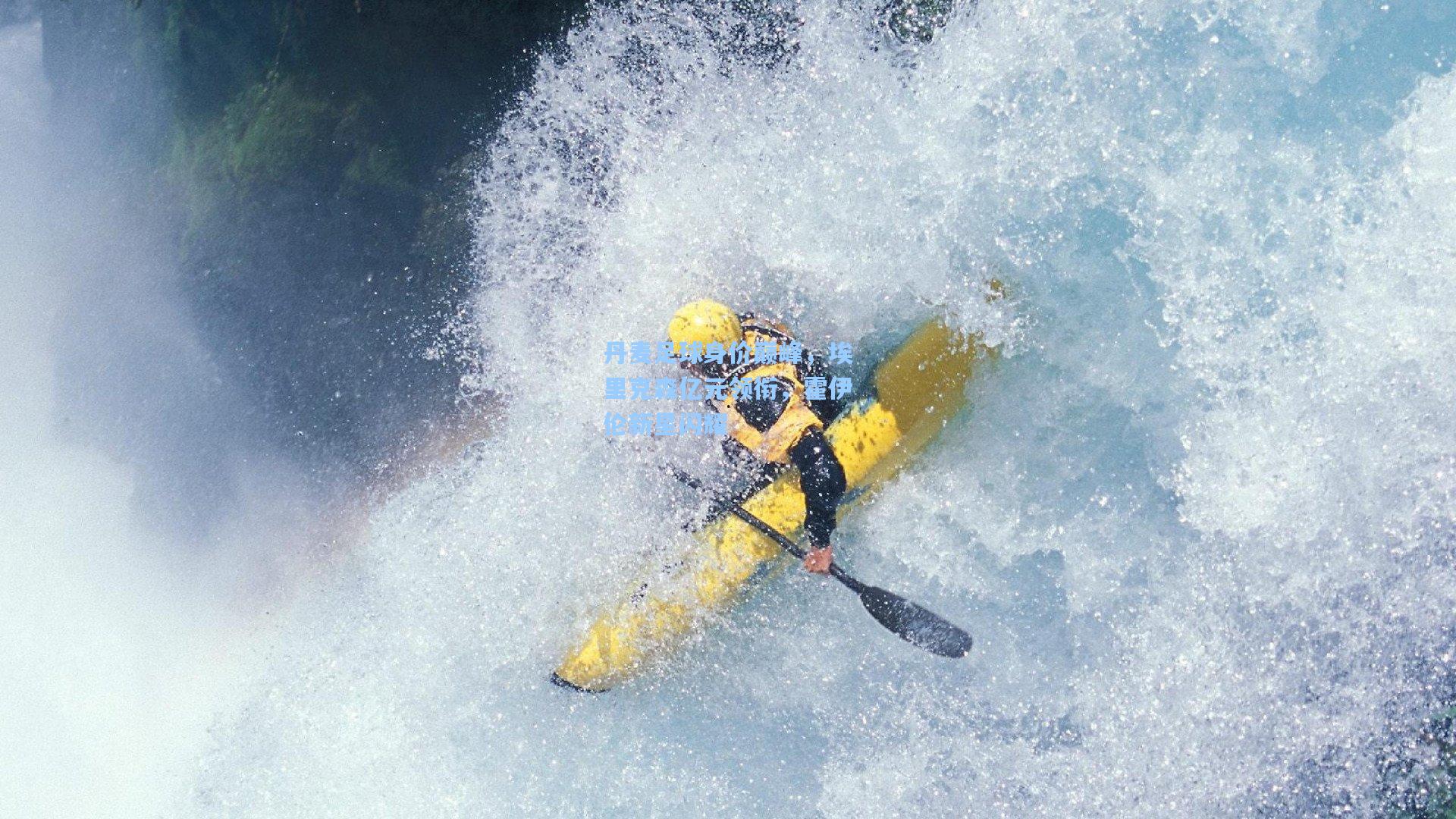 丹麦足球身价巅峰，埃里克森亿元领衔，霍伊伦新星闪耀