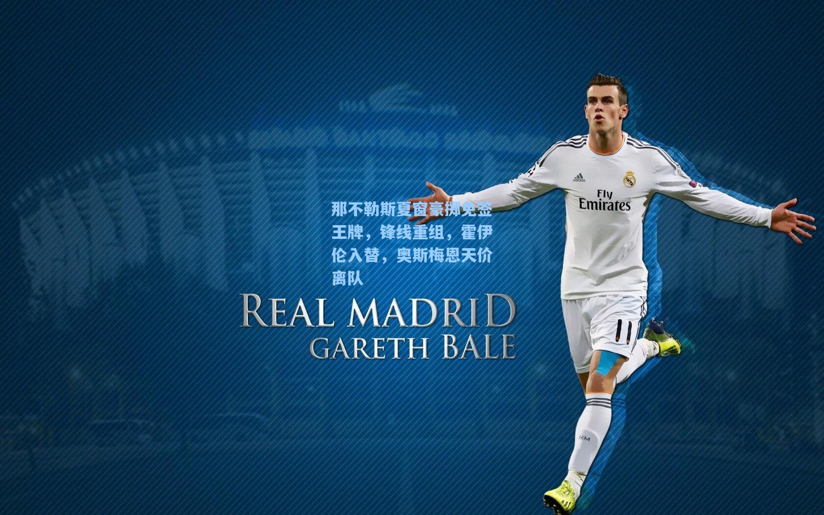 那不勒斯夏窗豪掷免签王牌，锋线重组，霍伊伦入替，奥斯梅恩天价离队