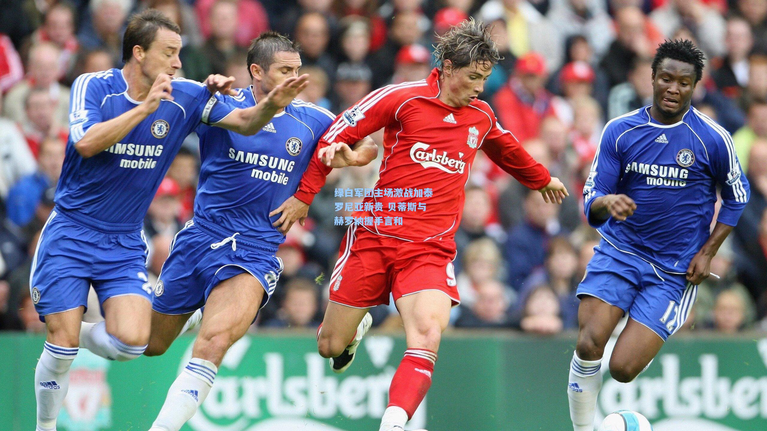 金年会共享体育平台_绿白军团主场激战加泰罗尼亚新贵 贝蒂斯与赫罗纳握手言和