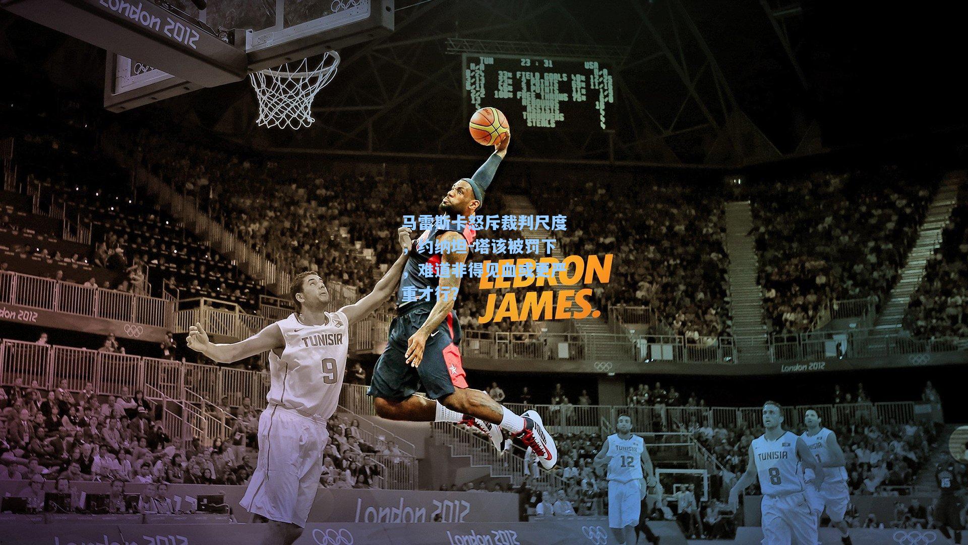 【金年会入口】马雷斯卡怒斥裁判尺度，约纳坦-塔该被罚下，难道非得见血或更严重才行？