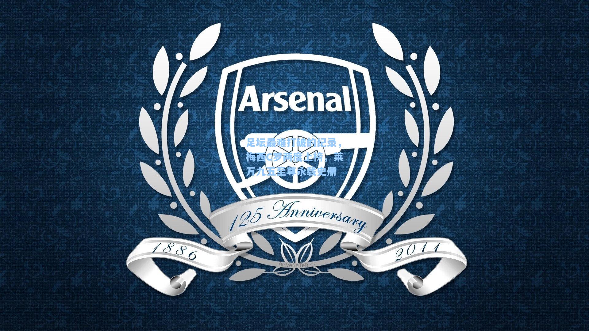 【金年会共享体育平台】足坛最难打破的纪录，梅西C罗两度上榜，莱万九五至尊永载史册