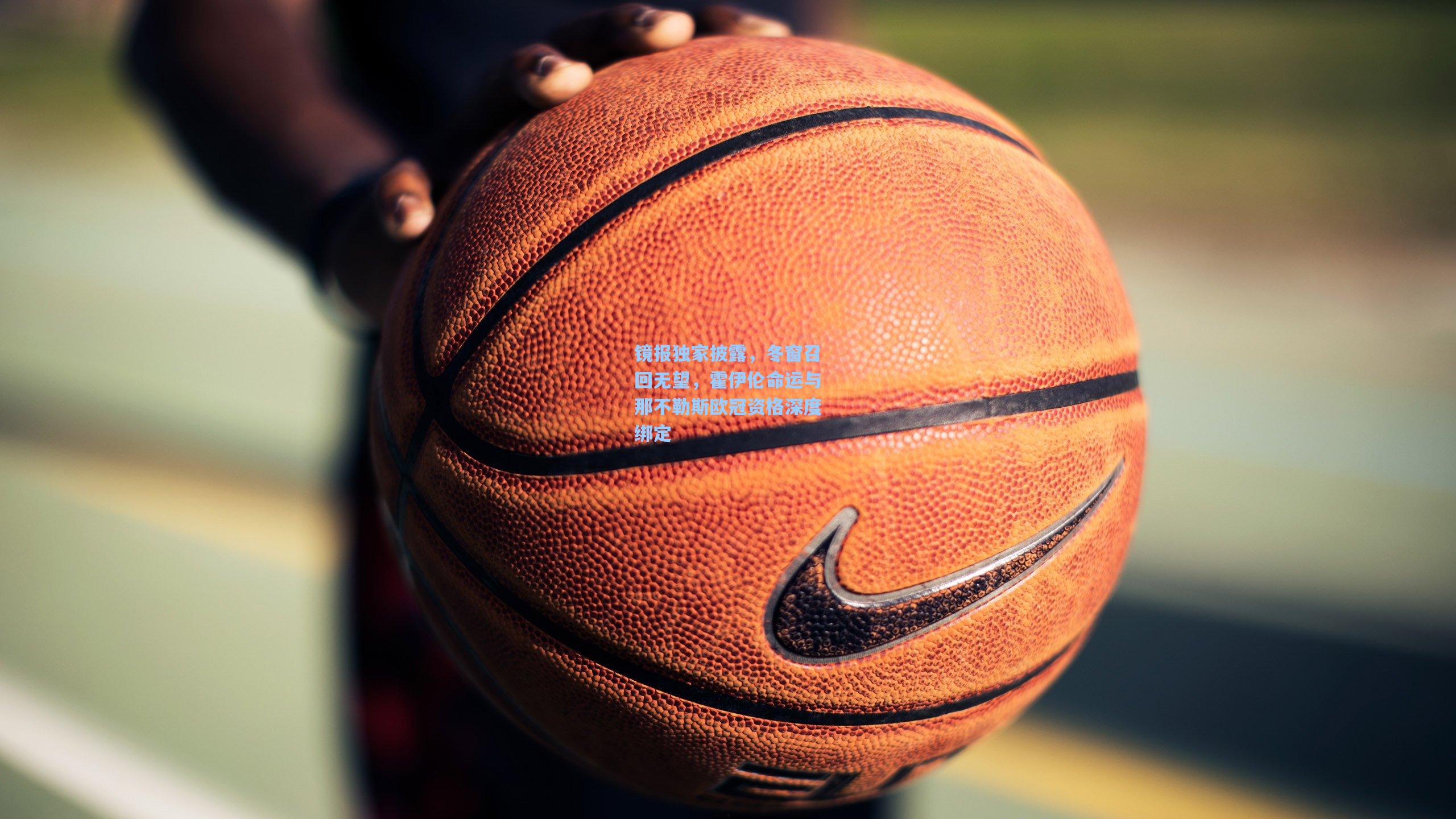 镜报独家披露，冬窗召回无望，霍伊伦命运与那不勒斯欧冠资格深度绑定