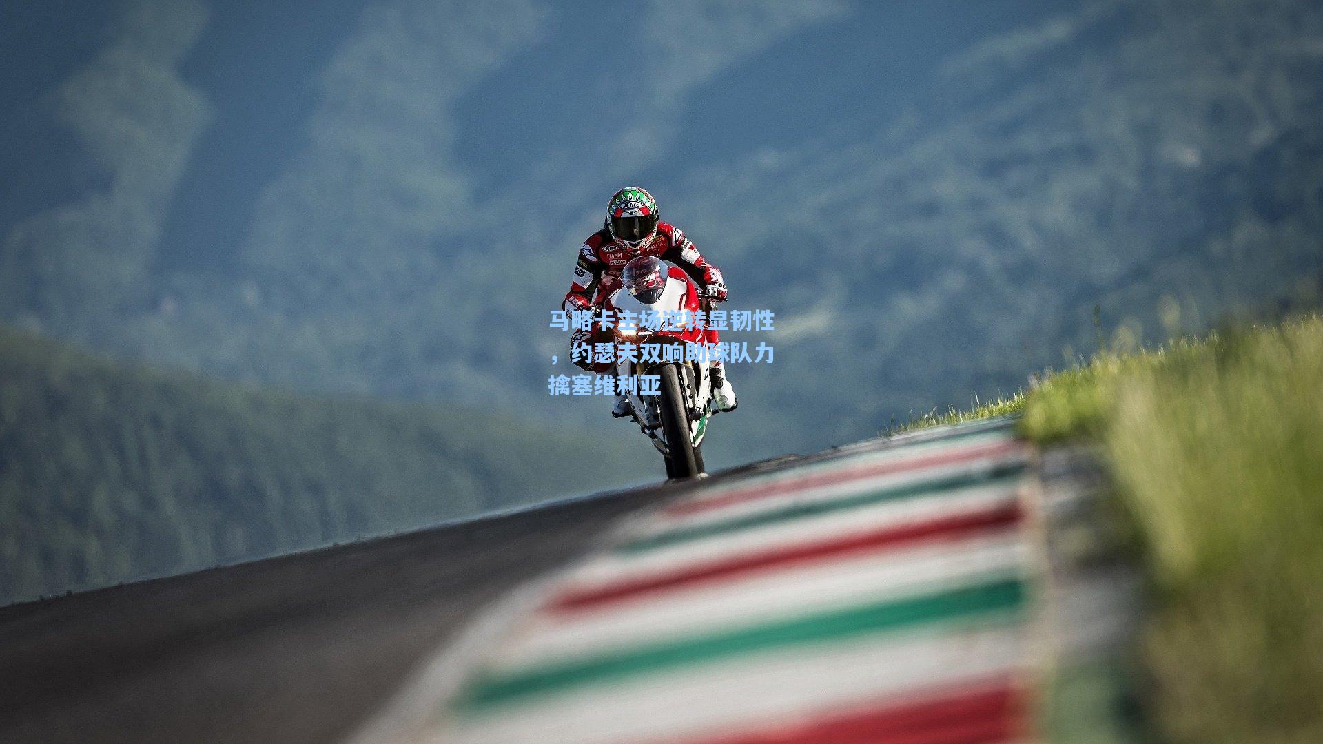 金年会登录入口：马略卡主场逆转显韧性，约瑟夫双响助球队力擒塞维利亚