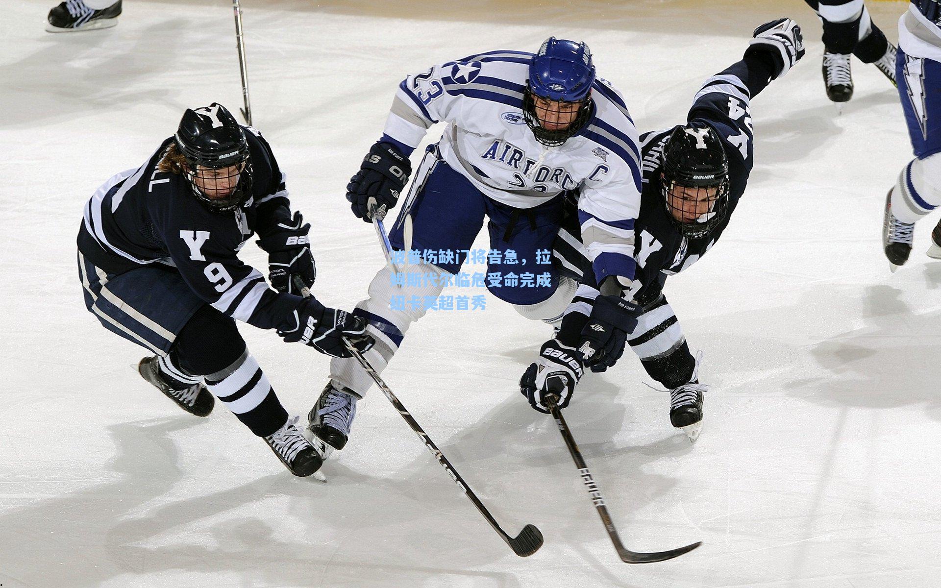 金年会首页_波普伤缺门将告急，拉姆斯代尔临危受命完成纽卡英超首秀