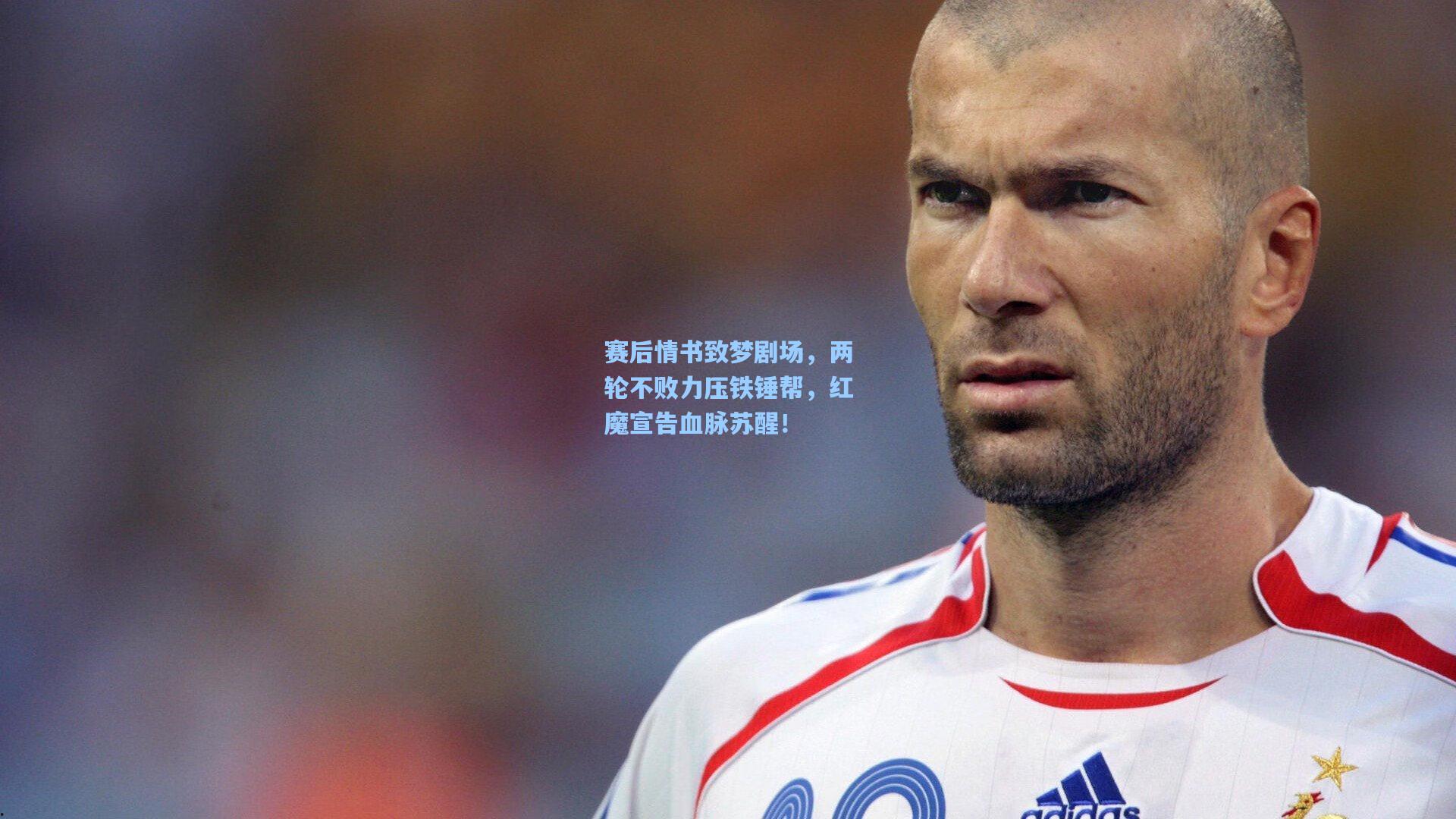 赛后情书致梦剧场，两轮不败力压铁锤帮，红魔宣告血脉苏醒！