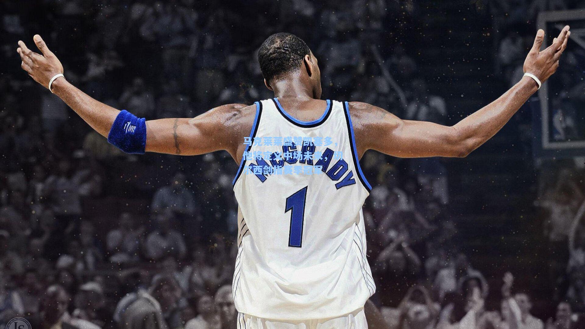 金年会首页：马克莱莱盛赞凯塞多，他将定义中场未来，切尔西剑指赛季冠军