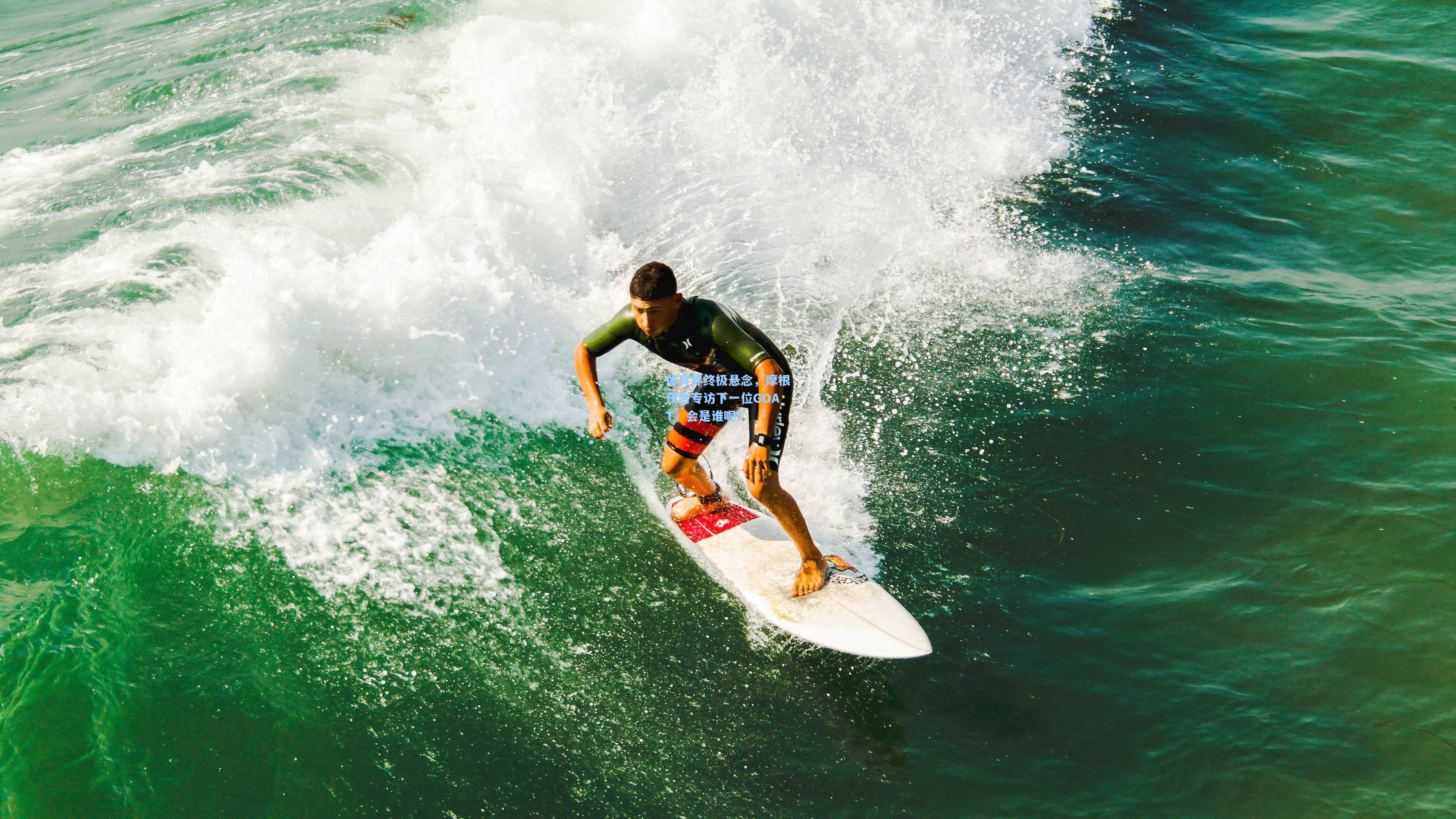 体育界终极悬念，摩根预告专访下一位GOAT，会是谁呢？