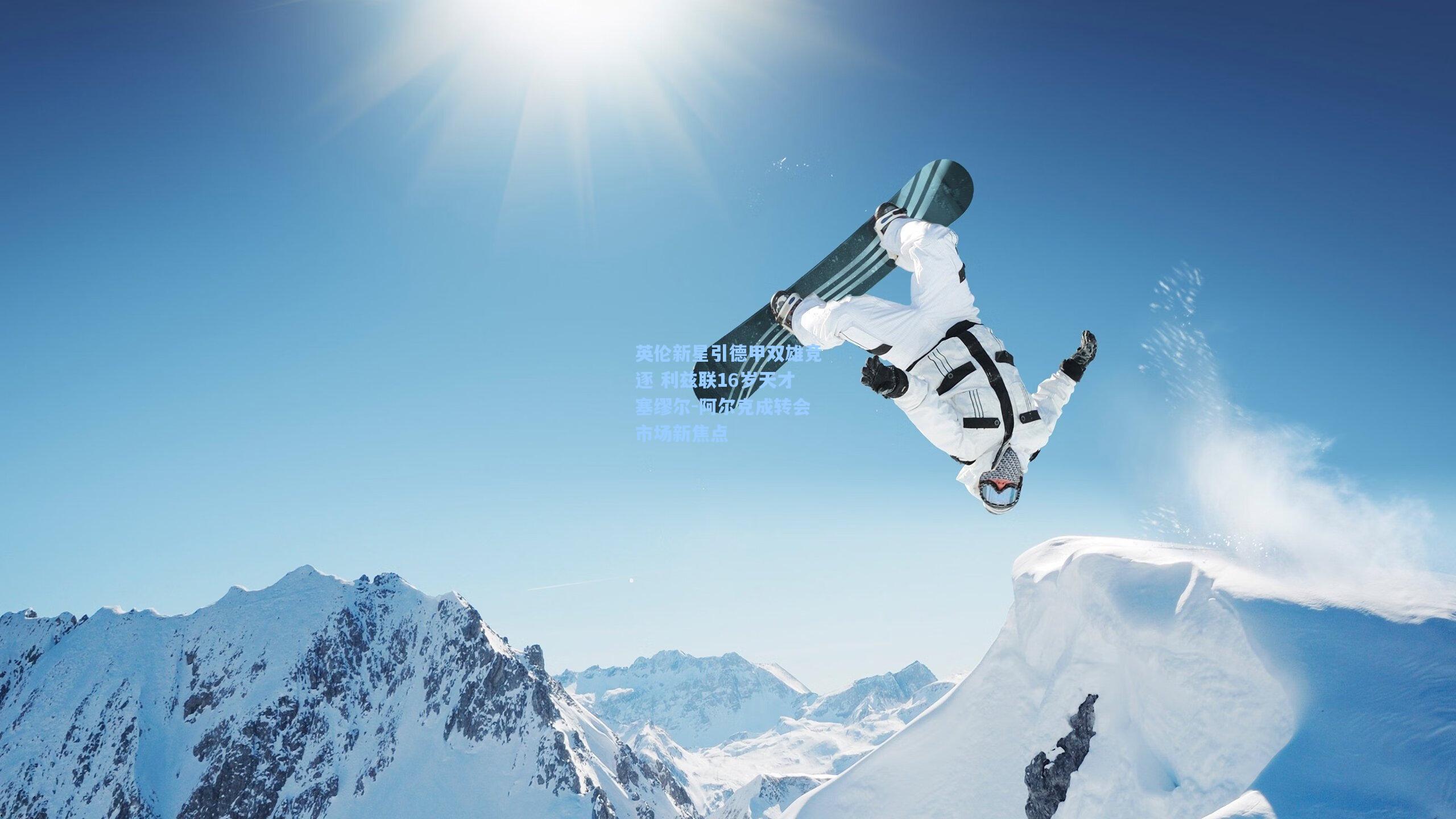 英伦新星引德甲双雄竞逐 利兹联16岁天才塞缪尔-阿尔克成转会市场新焦点