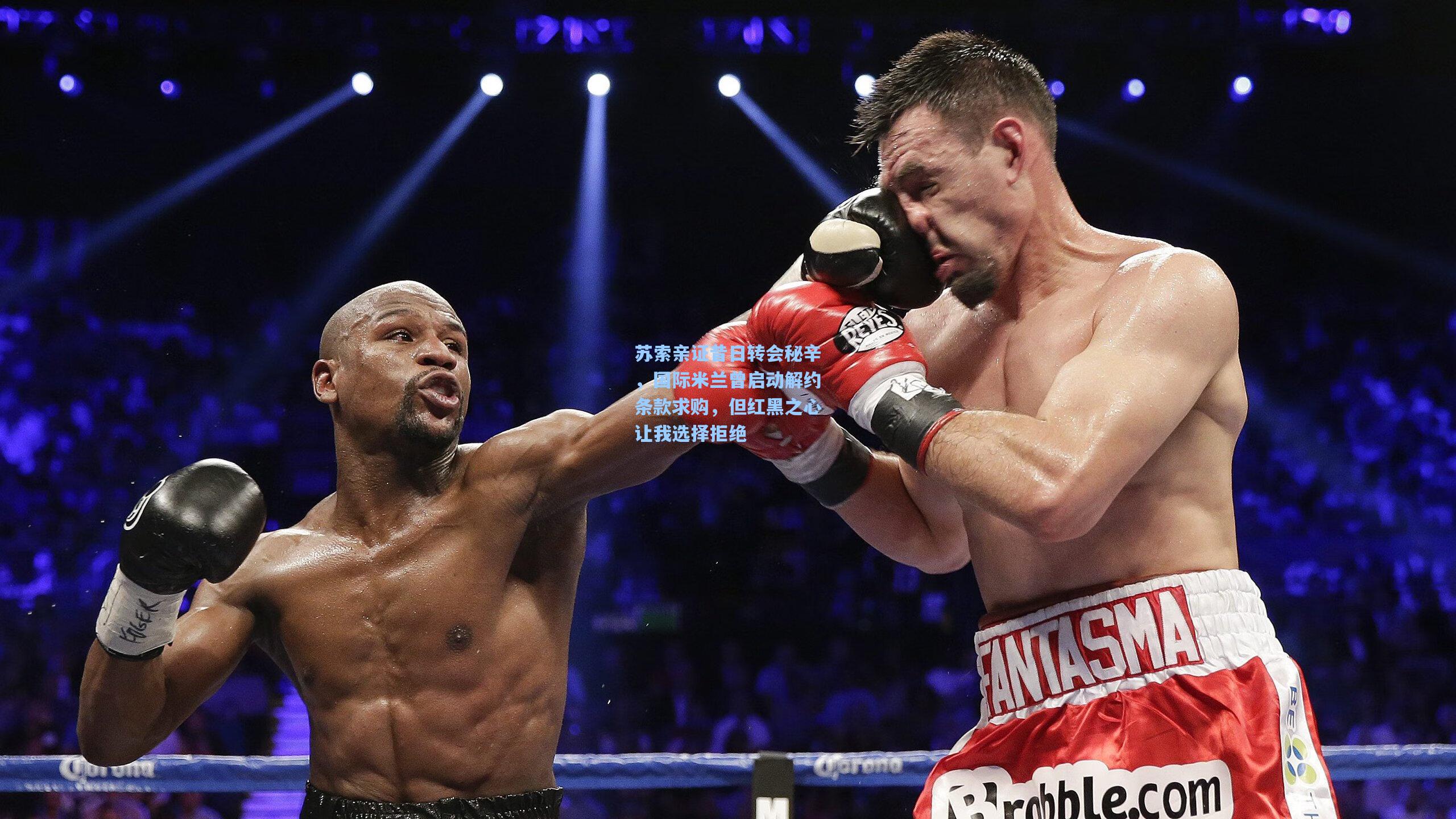 苏索亲证昔日转会秘辛,国际米兰曾启动解约条款求购,但红黑之心让我选择拒绝