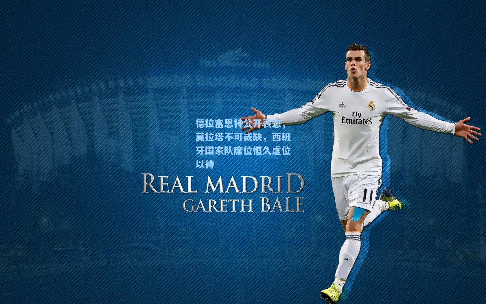 德拉富恩特公开表态，莫拉塔不可或缺，西班牙国家队席位恒久虚位以待