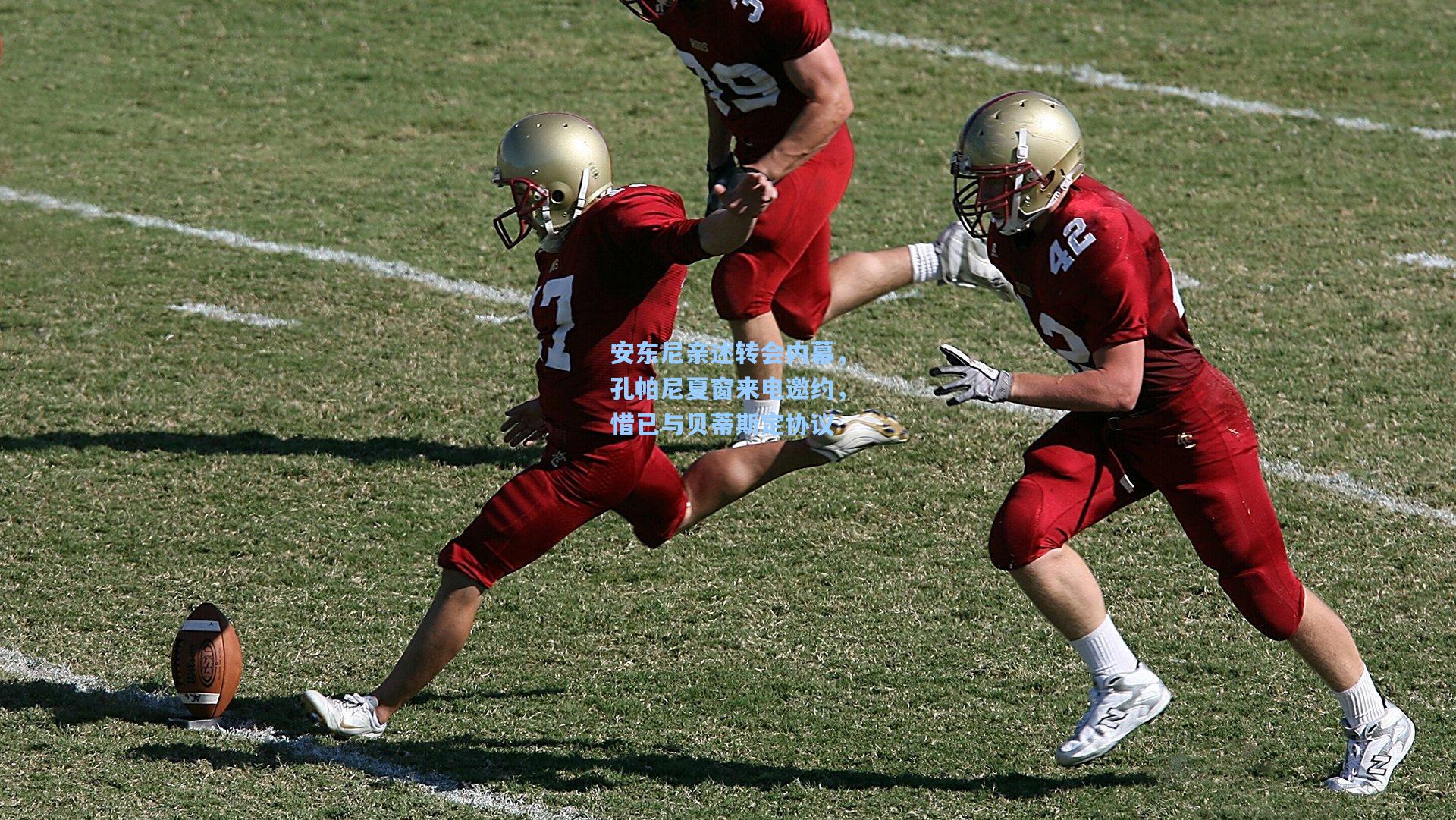 金年会登录入口-安东尼亲述转会内幕，孔帕尼夏窗来电邀约，惜已与贝蒂斯定协议