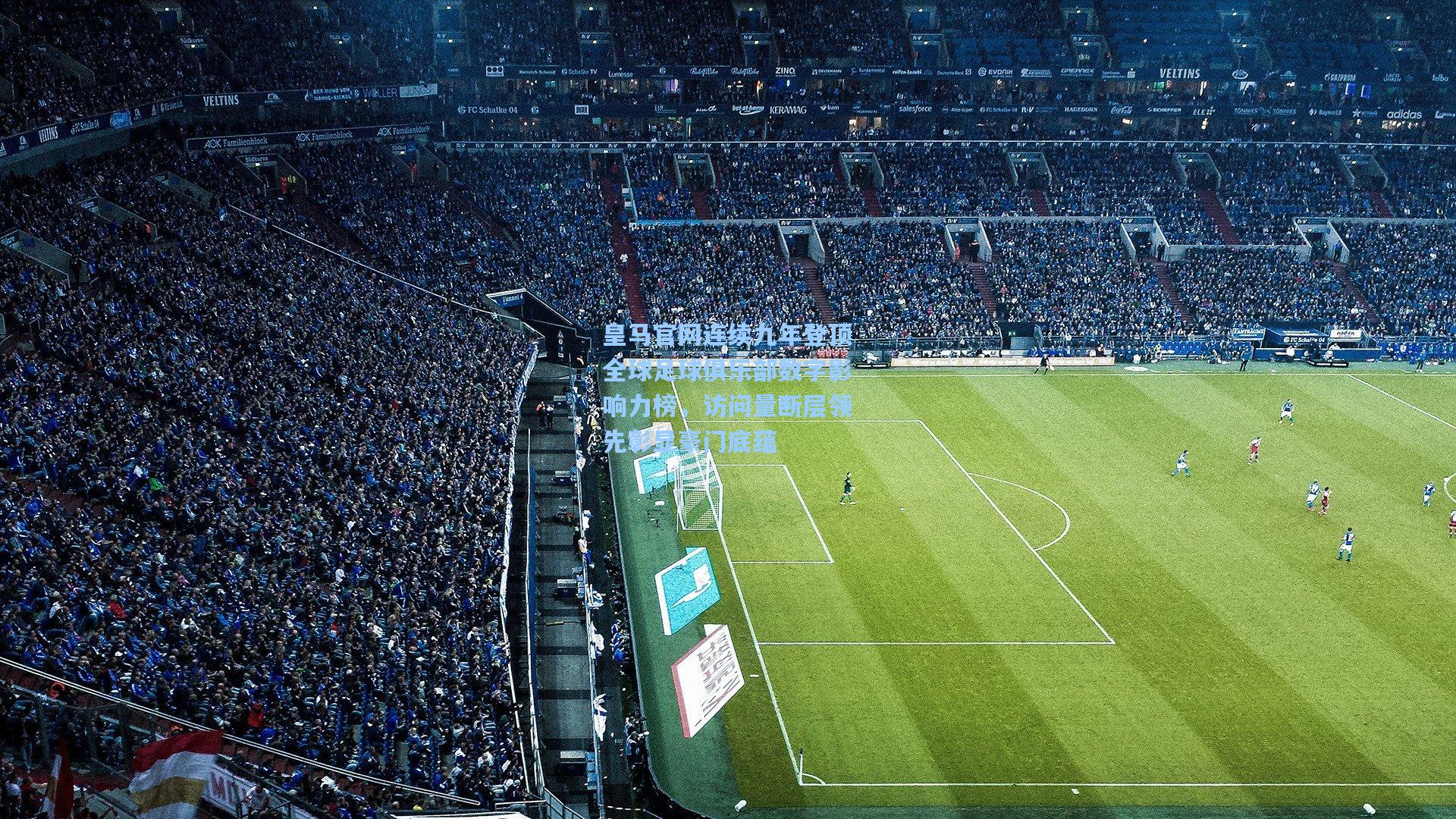 金年会登录入口_皇马官网连续九年登顶全球足球俱乐部数字影响力榜，访问量断层领先彰显豪门底蕴