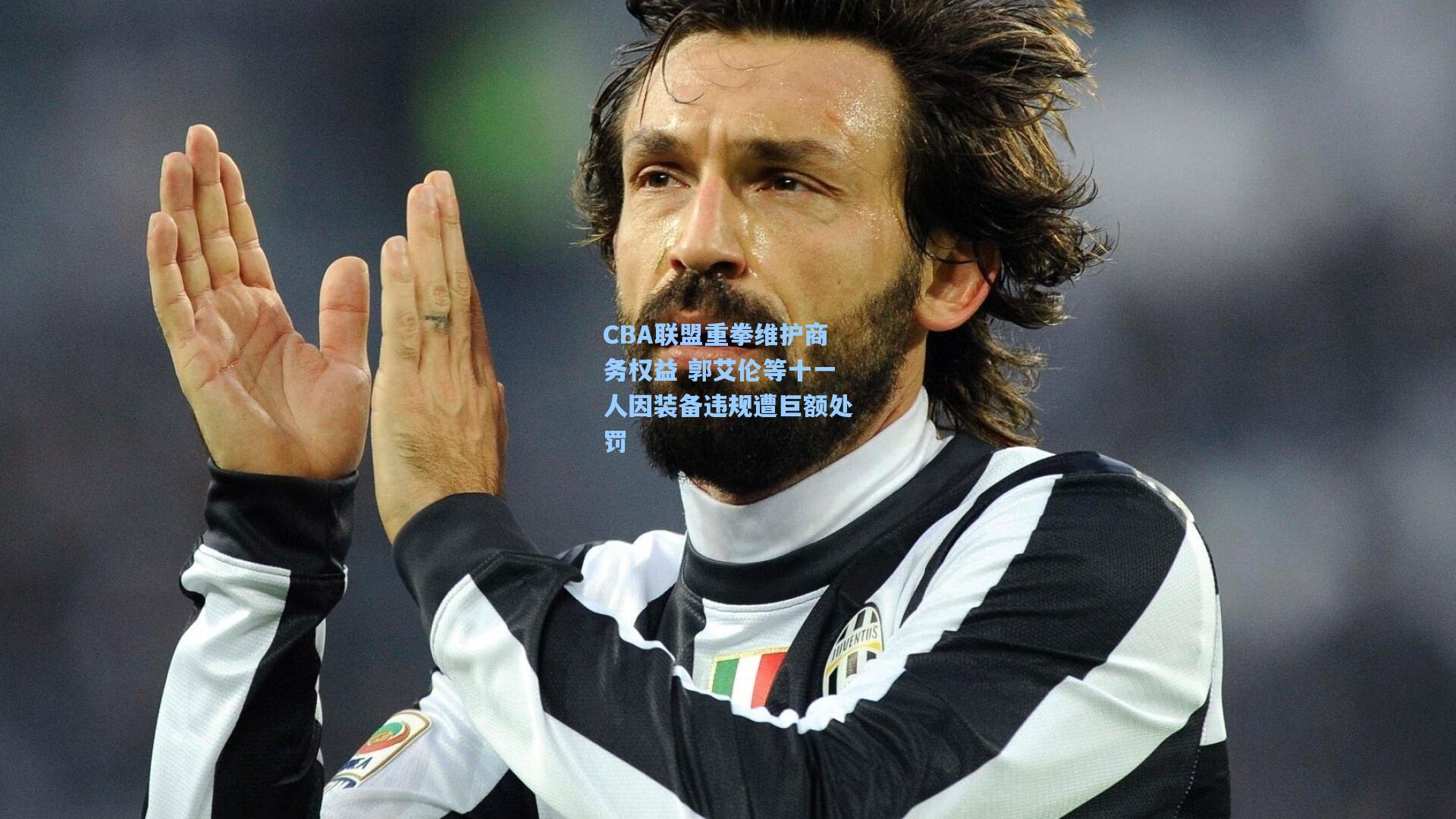 CBA联盟重拳维护商务权益 郭艾伦等十一人因装备违规遭巨额处罚