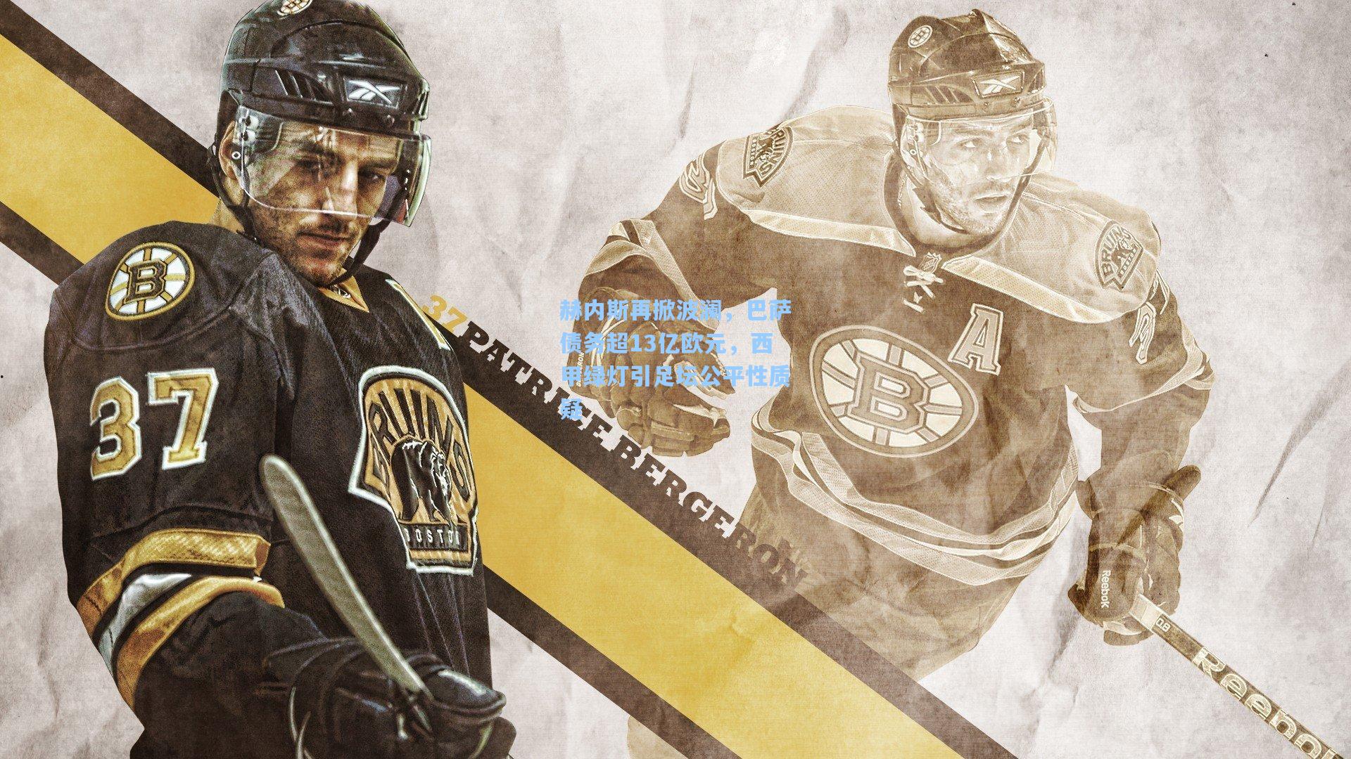 赫内斯再掀波澜，巴萨债务超13亿欧元，西甲绿灯引足坛公平性质疑