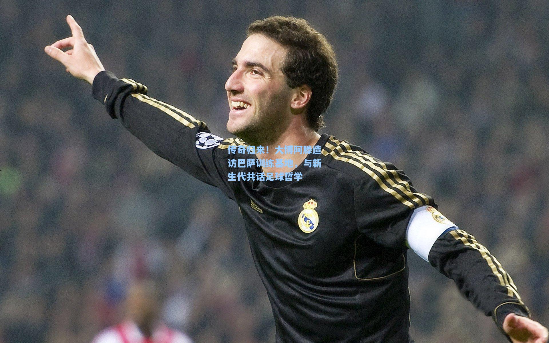 传奇归来！大博阿滕造访巴萨训练基地，与新生代共话足球哲学