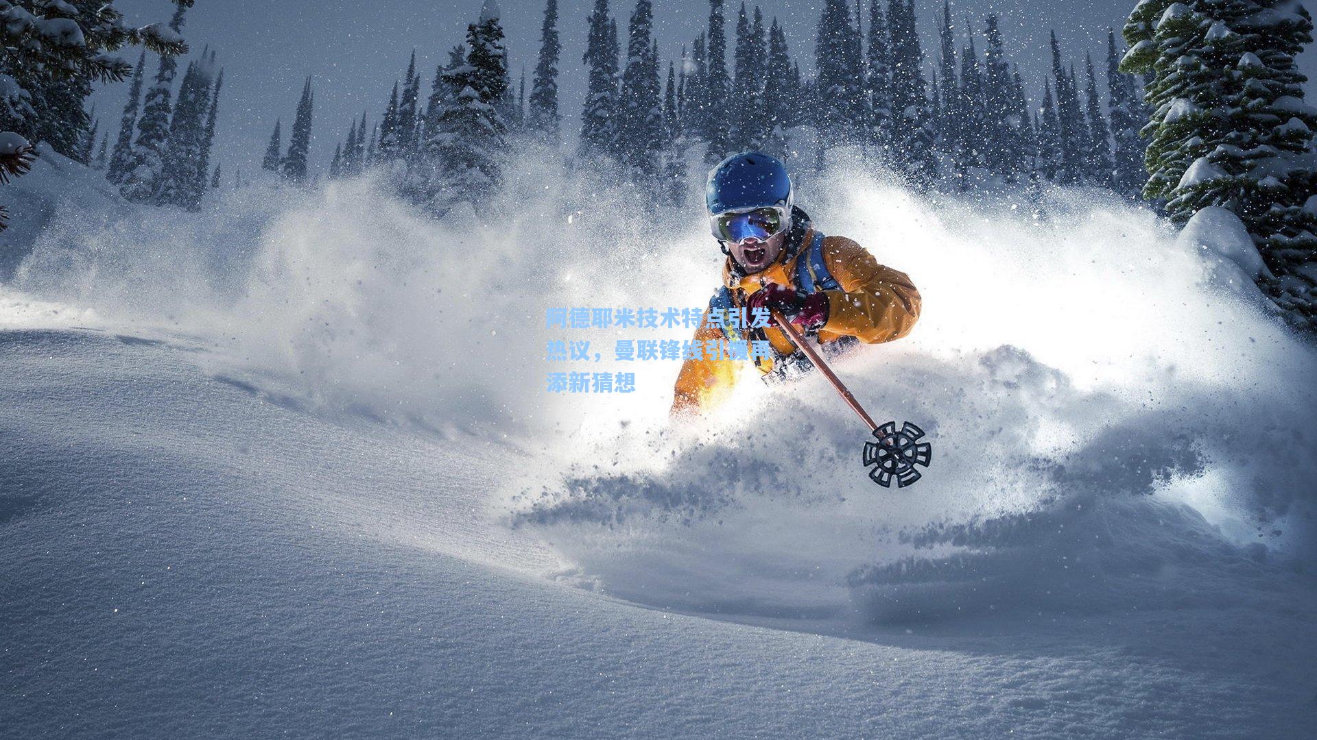 金年会入口_阿德耶米技术特点引发热议，曼联锋线引援再添新猜想