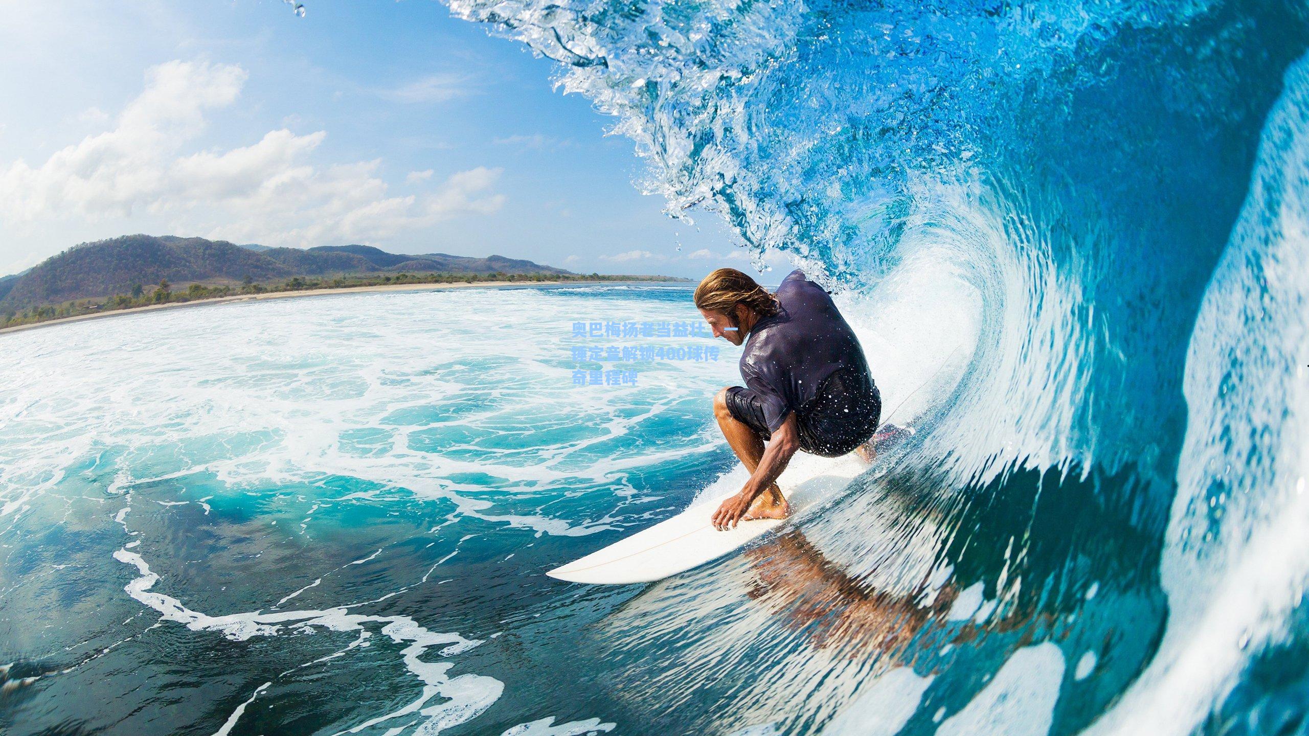 金年会首页_奥巴梅扬老当益壮，一锤定音解锁400球传奇里程碑