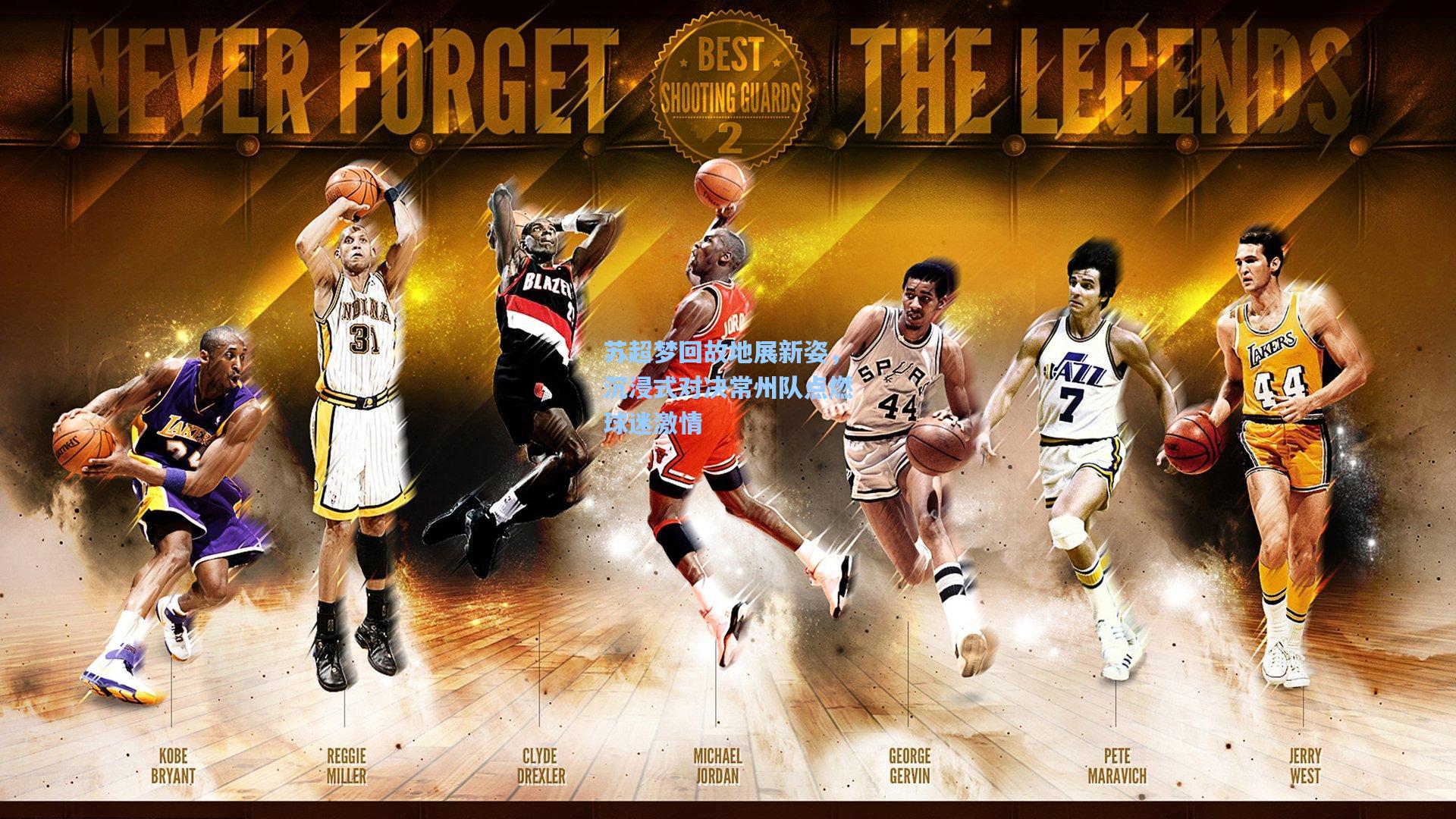 金年会共享体育平台-苏超梦回故地展新姿，沉浸式对决常州队点燃球迷激情