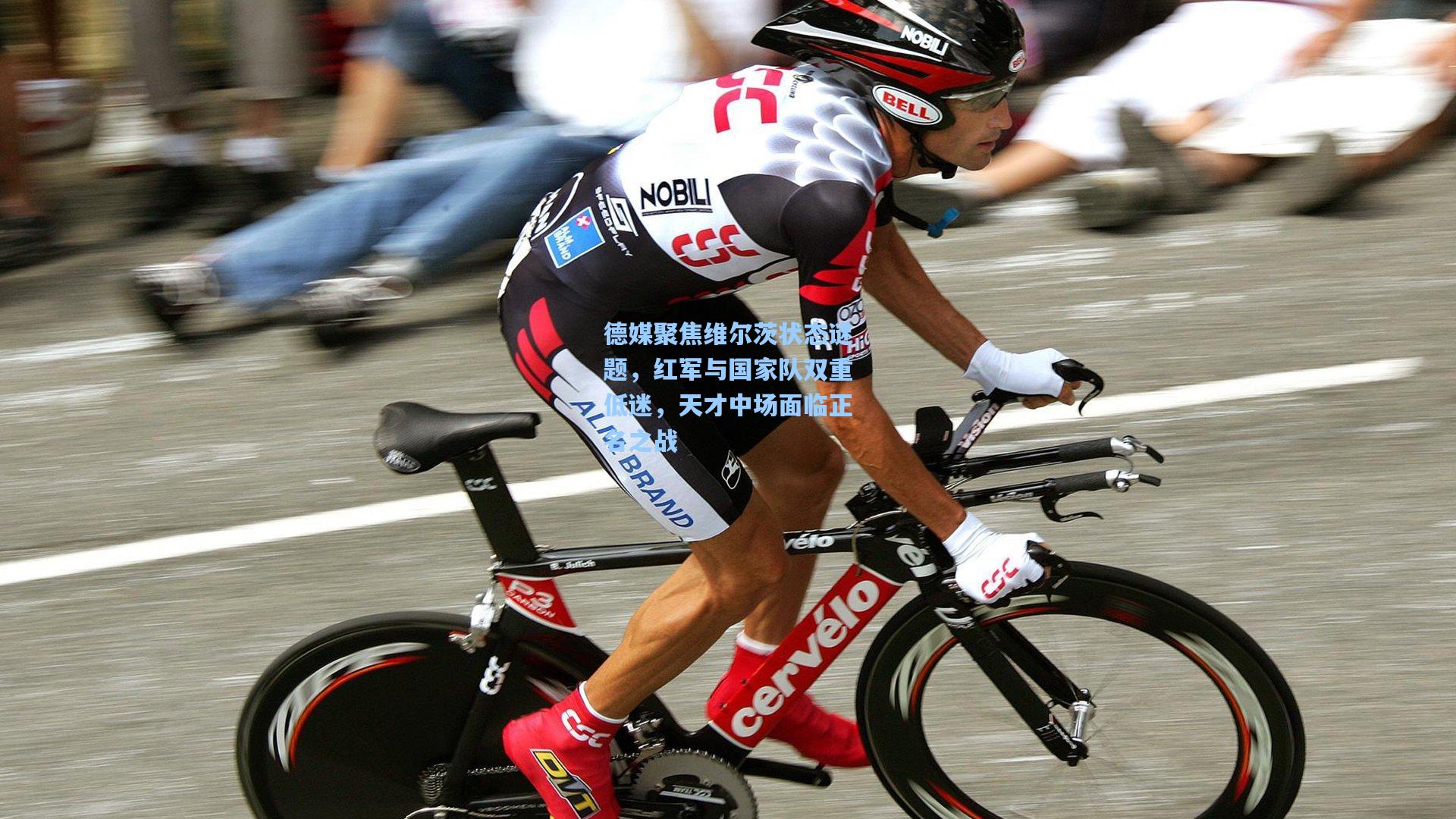 德媒聚焦维尔茨状态谜题，红军与国家队双重低迷，天才中场面临正名之战