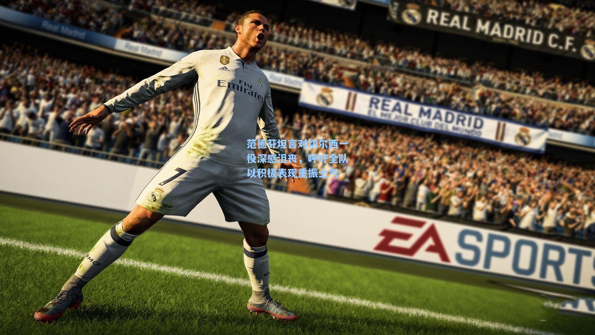 金年会登录入口-范德芬坦言对切尔西一役深感沮丧，呼吁全队以积极表现重振士气