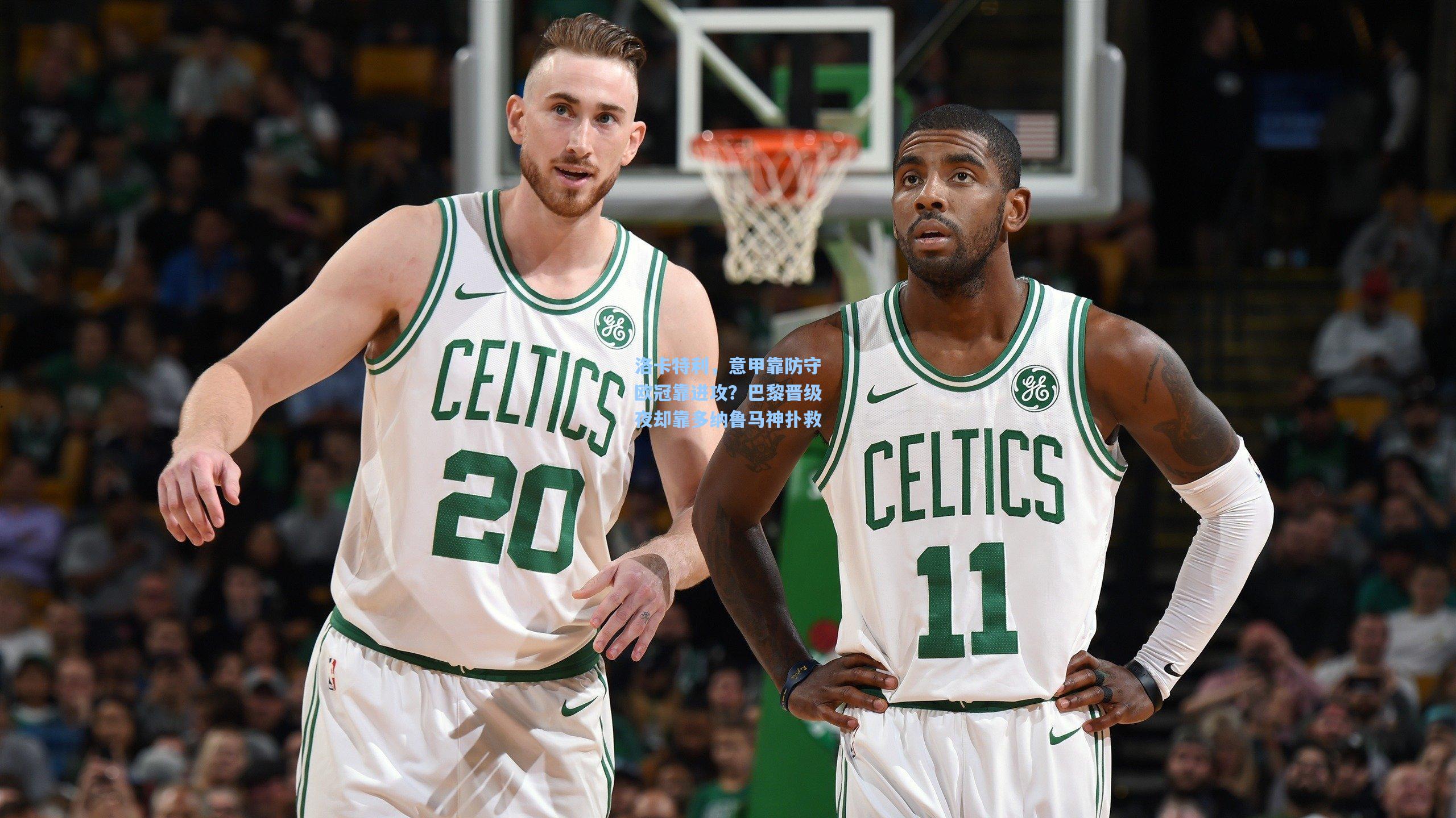 金年会共享体育平台_洛卡特利，意甲靠防守欧冠靠进攻？巴黎晋级夜却靠多纳鲁马神扑救