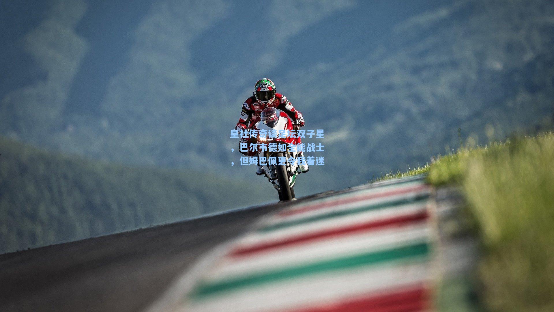 皇社传奇谈足坛双子星，巴尔韦德如全能战士，但姆巴佩更令我着迷