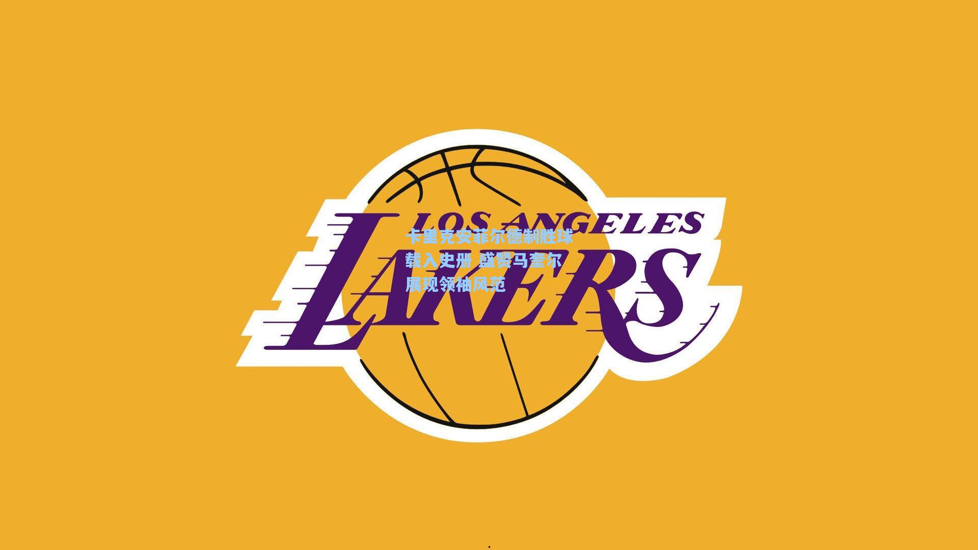 金年会登录入口|卡里克安菲尔德制胜球载入史册 盛赞马奎尔展现领袖风范