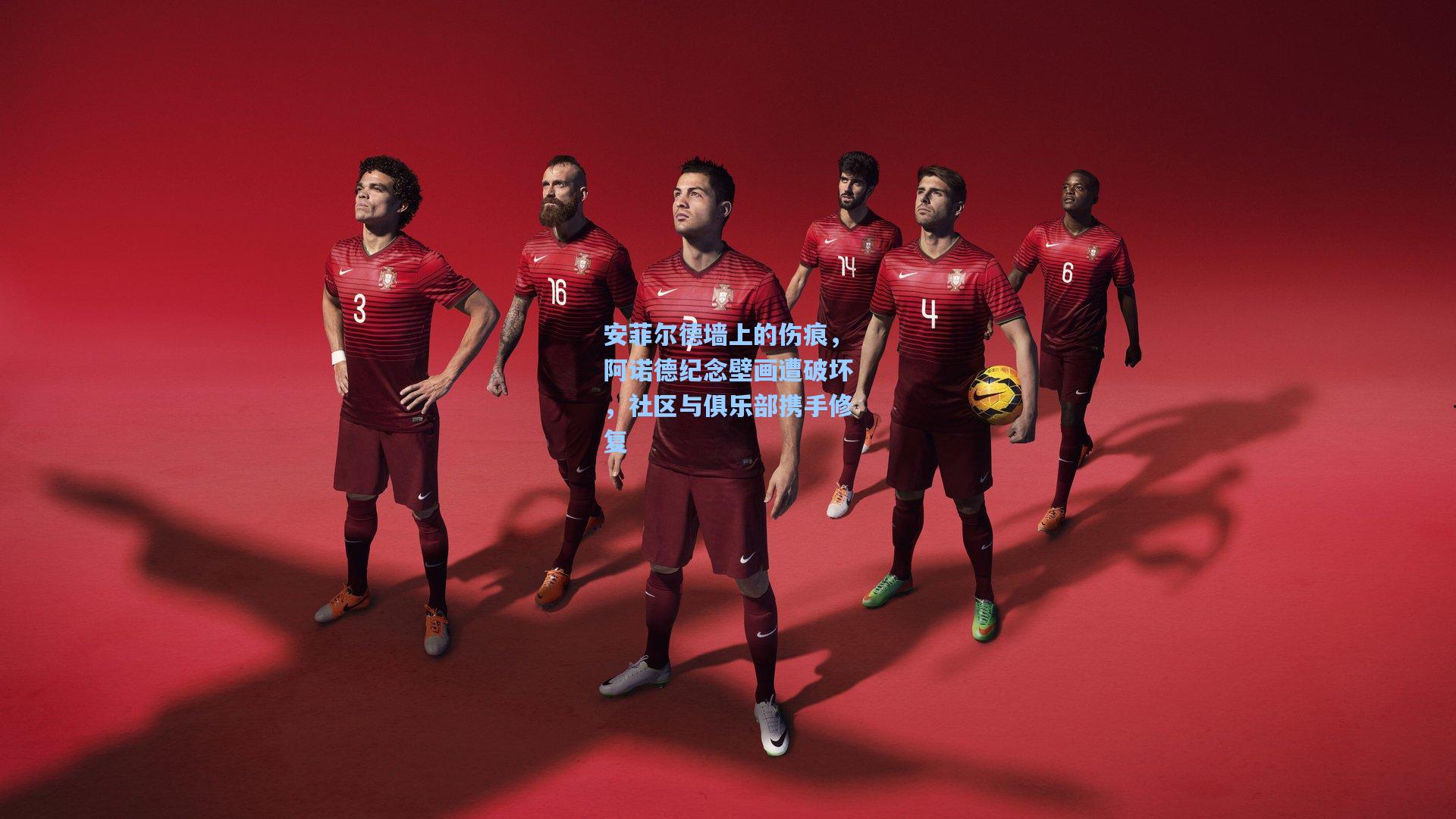 金年会登录入口_安菲尔德墙上的伤痕，阿诺德纪念壁画遭破坏，社区与俱乐部携手修复