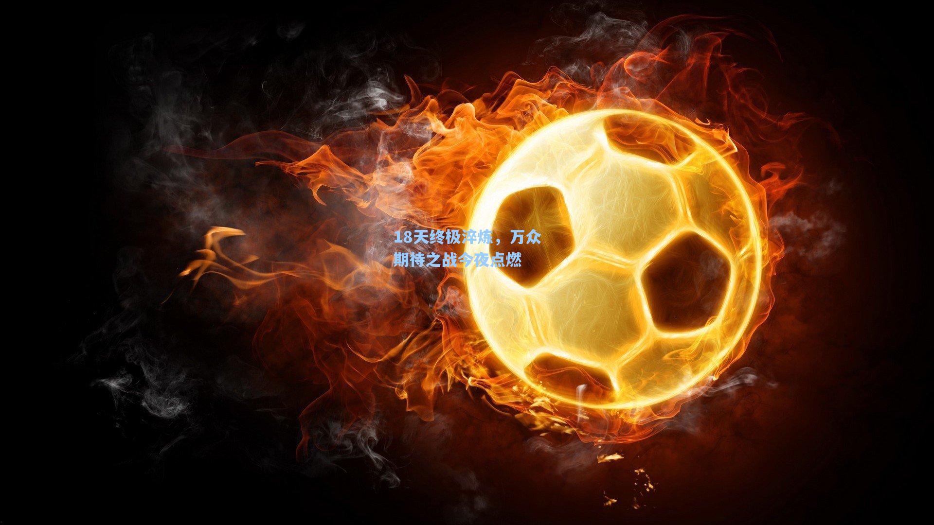 金年会入口_18天终极淬炼，万众期待之战今夜点燃