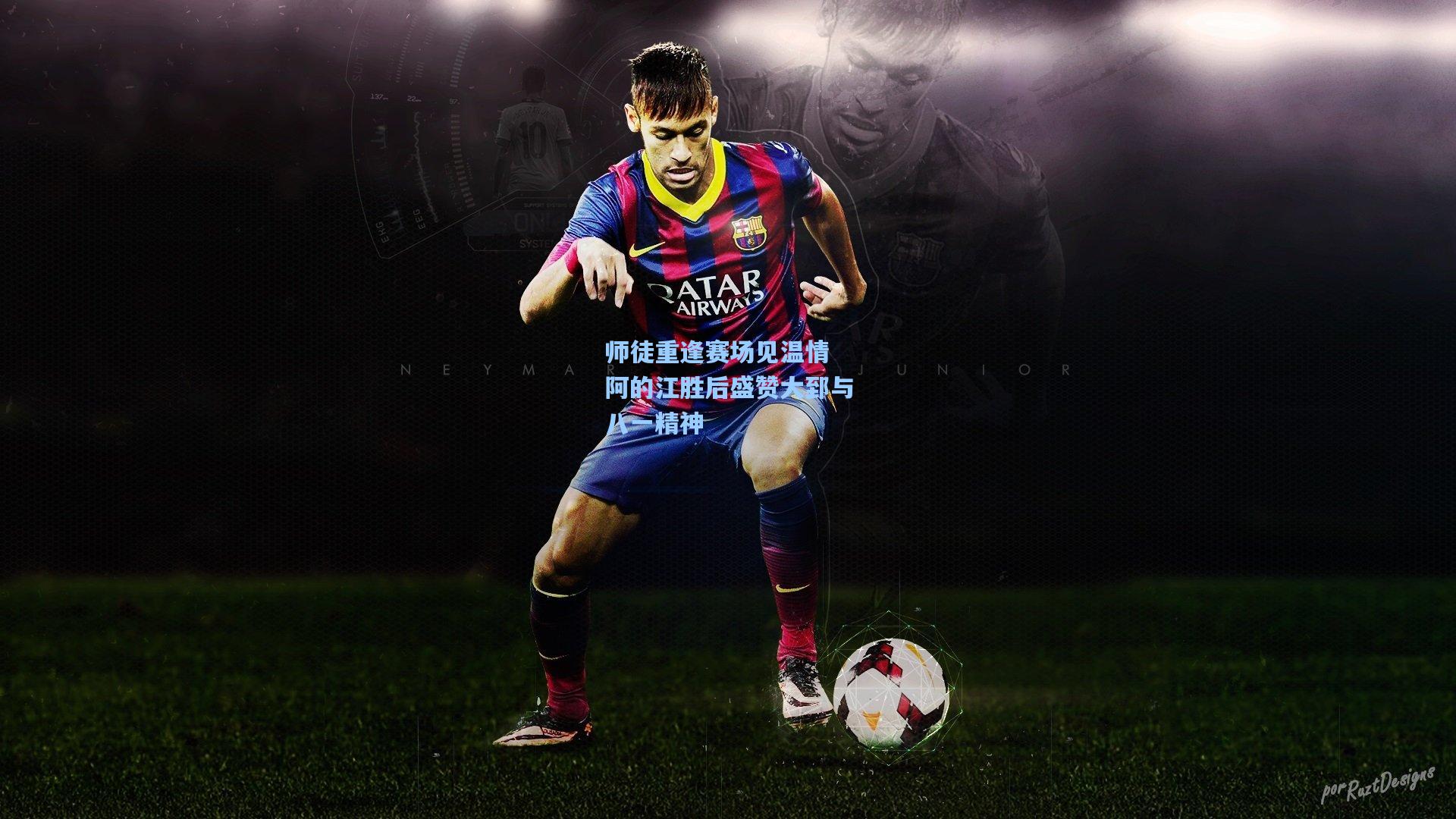 【金年会登录入口】师徒重逢赛场见温情 阿的江胜后盛赞大郅与八一精神