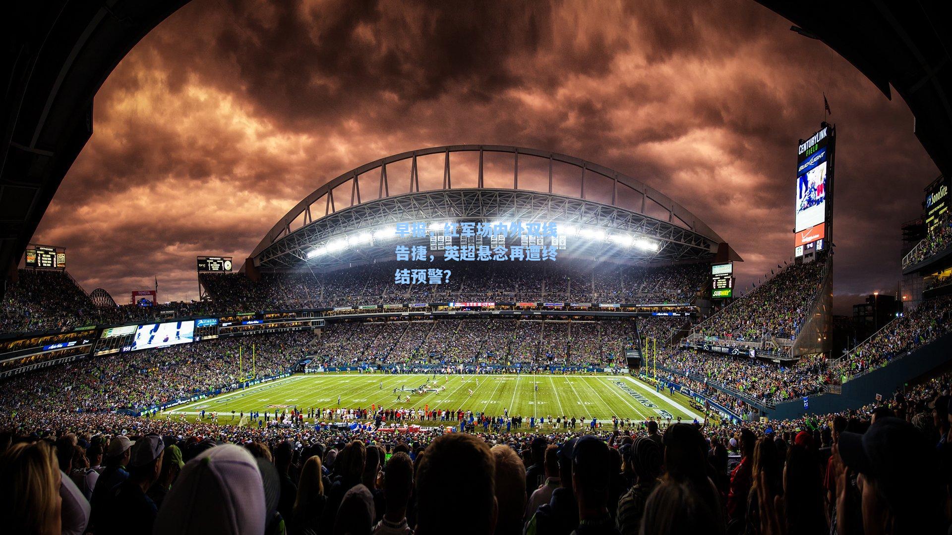 金年会首页-早报，红军场内外双线告捷，英超悬念再遭终结预警？