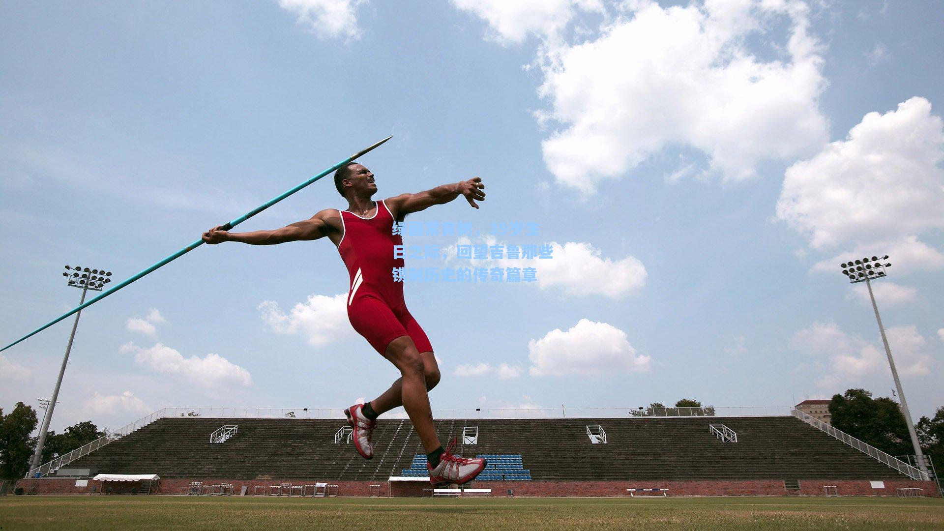 金年会首页-绿茵常青树，39岁生日之际，回望吉鲁那些镌刻历史的传奇篇章